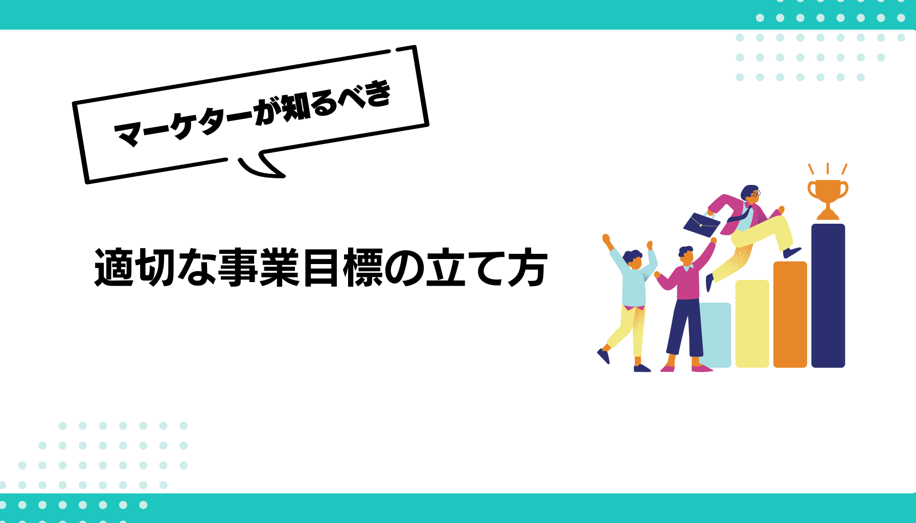 適切な事業目標の立て方