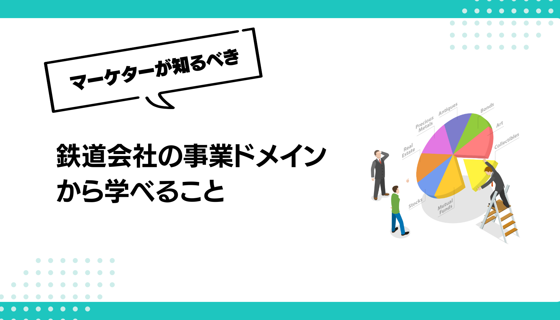 鉄道会社の事業ドメイン から学べること