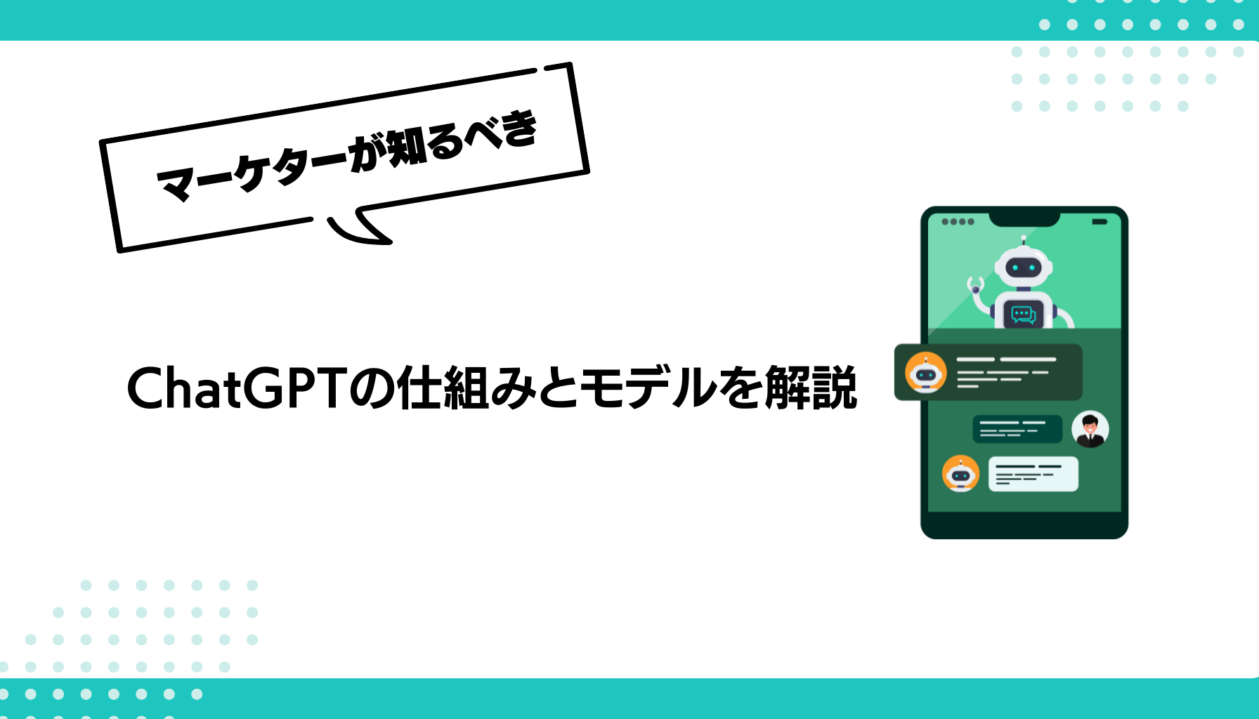 ChatGPTの仕組みとモデルを解説