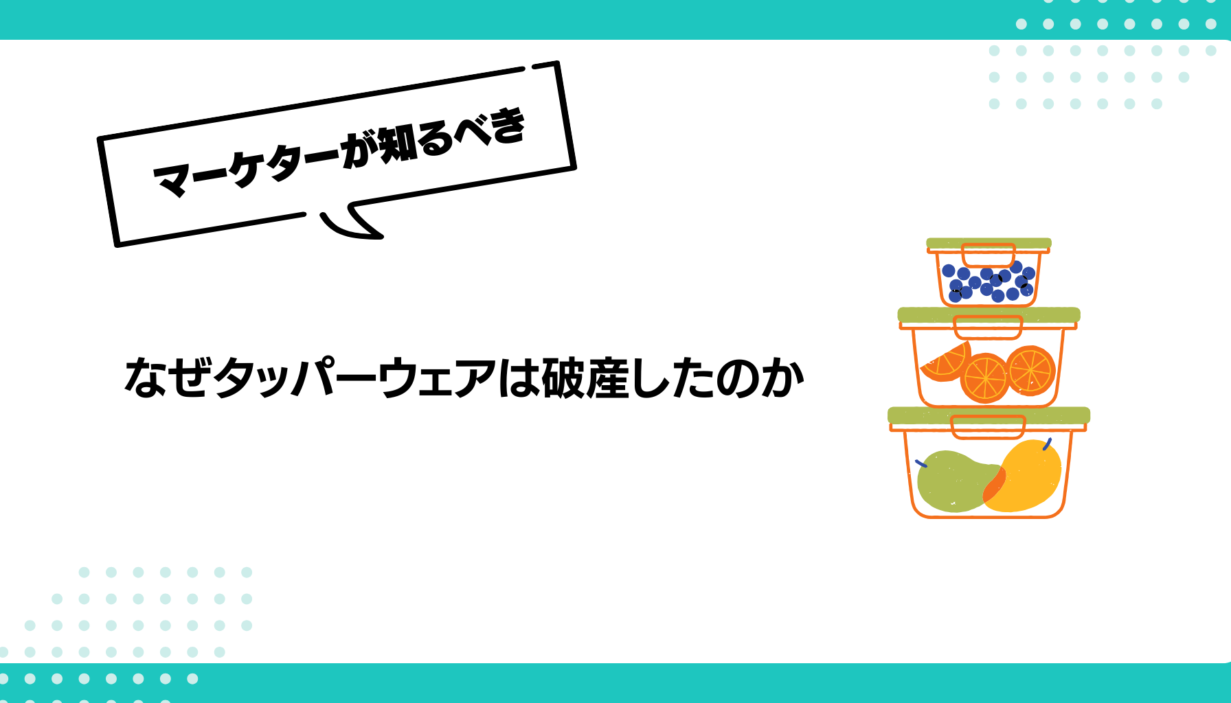 なぜタッパーウェアは破産したのか