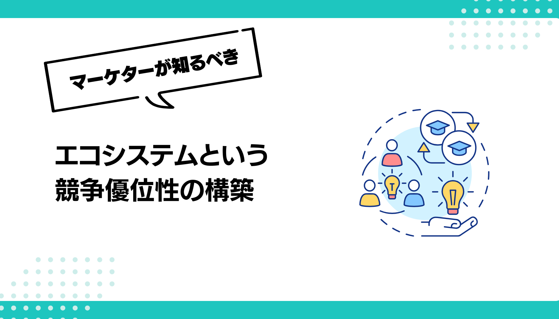 エコシステムという 競争優位性の構築