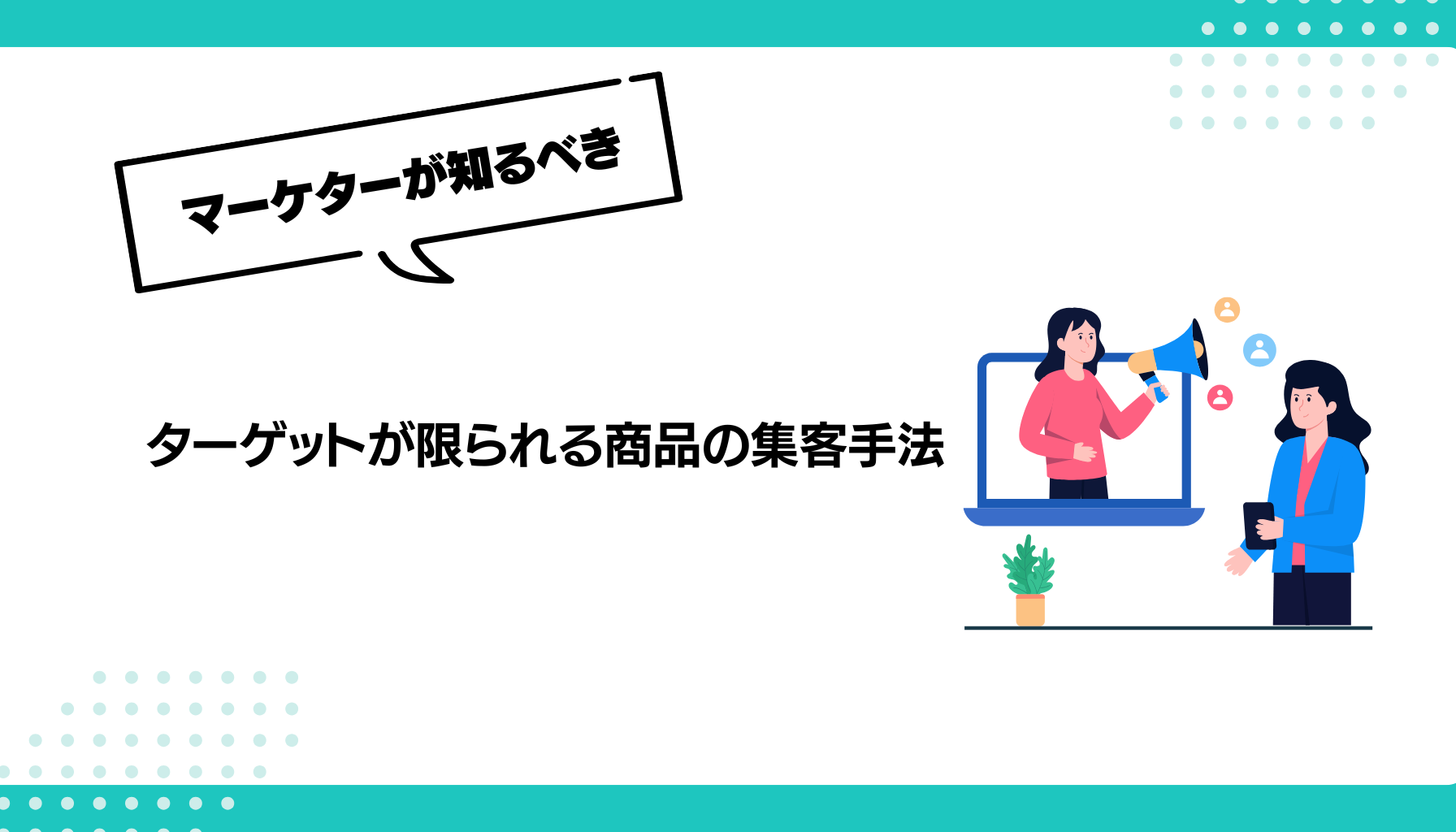 ターゲットが限られる商品の集客手法