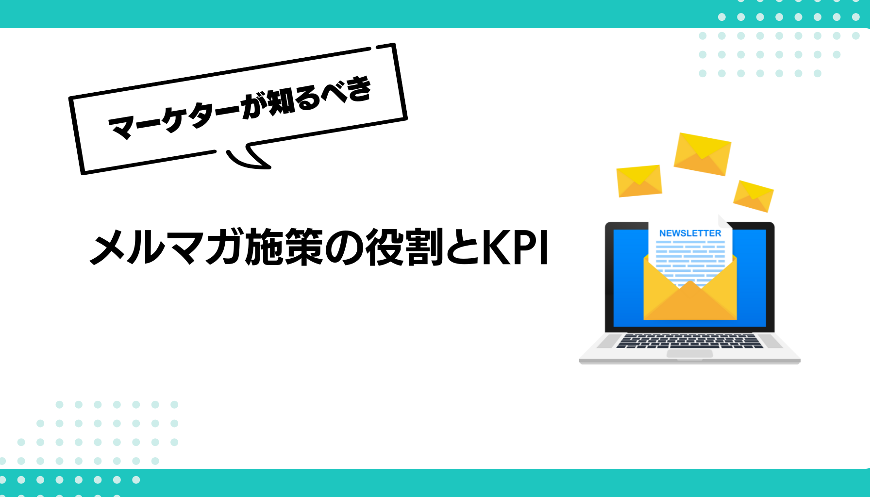 メルマガ施策の役割とKPI