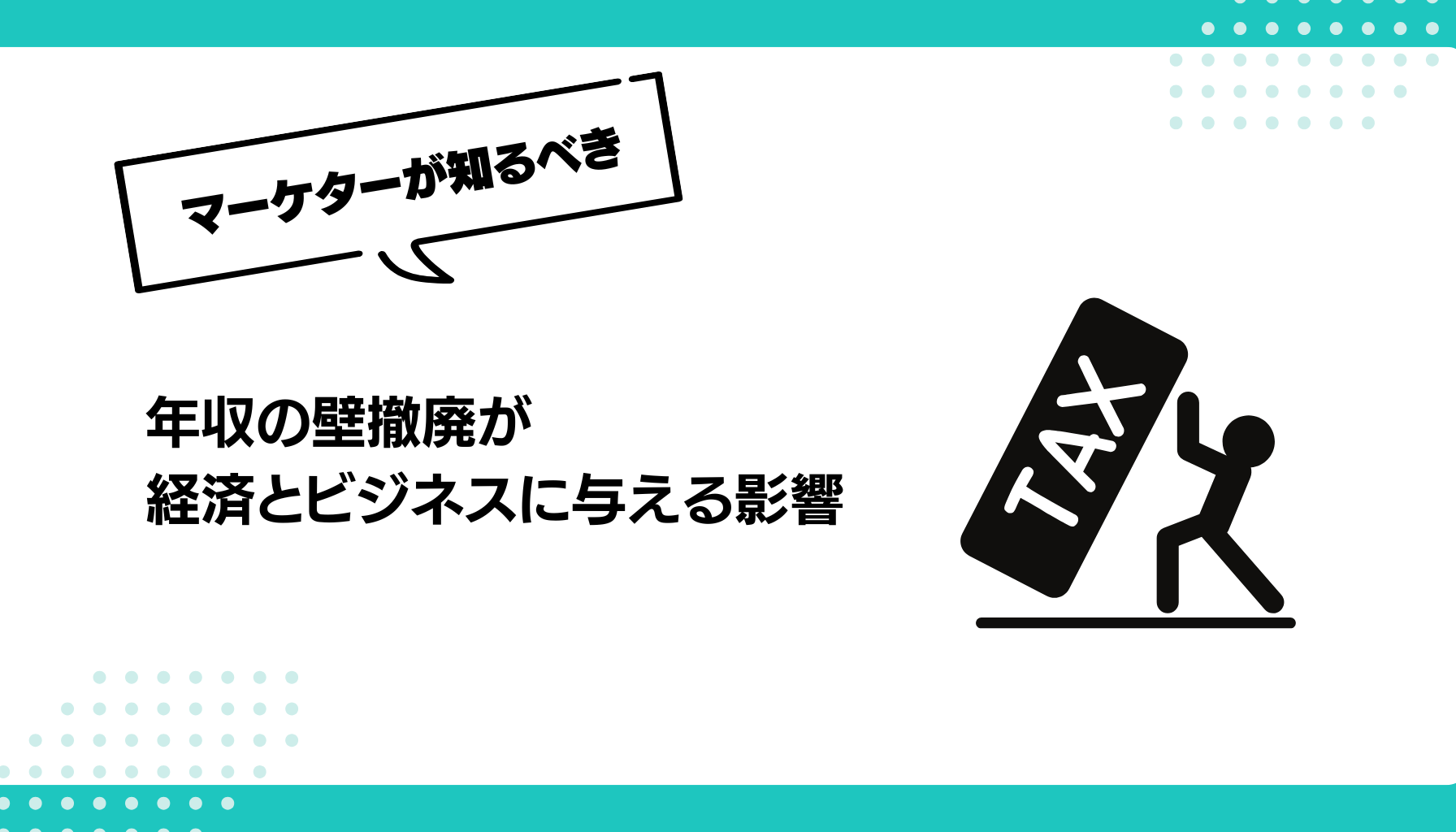 年収の壁撤廃が 経済とビジネスに与える影響