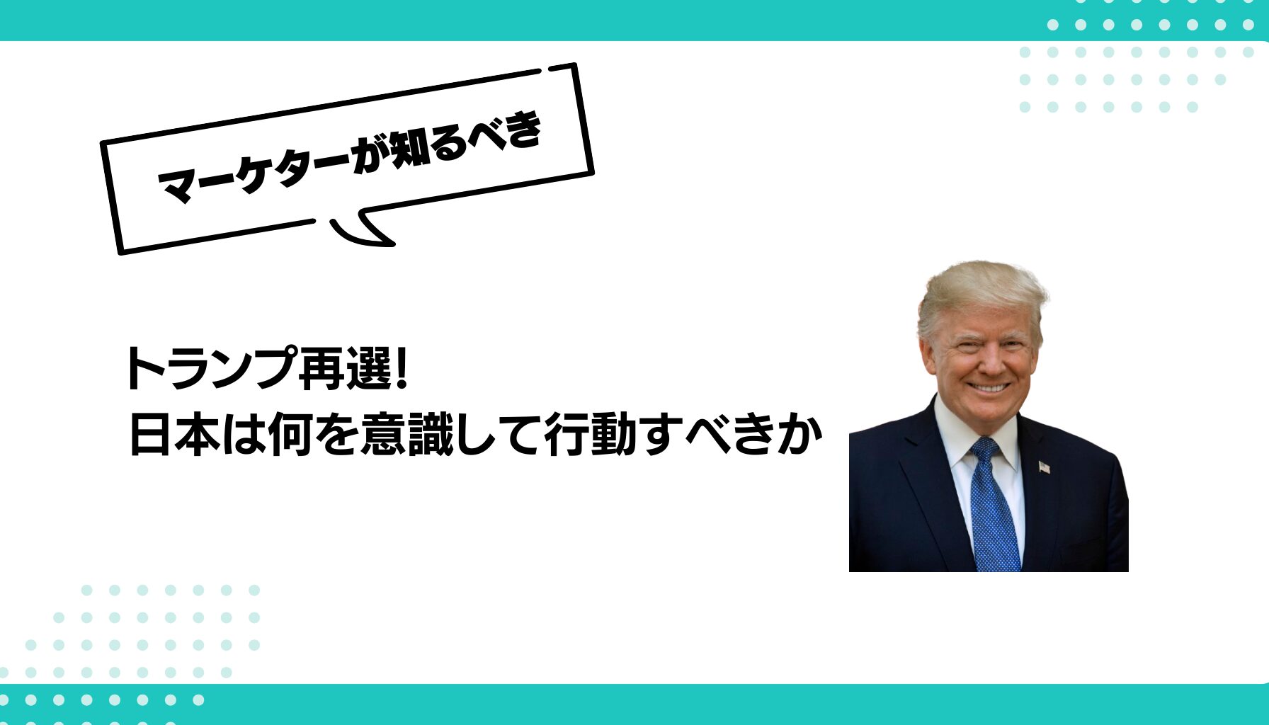 トランプ再選！ 日本は何を意識して行動すべきか