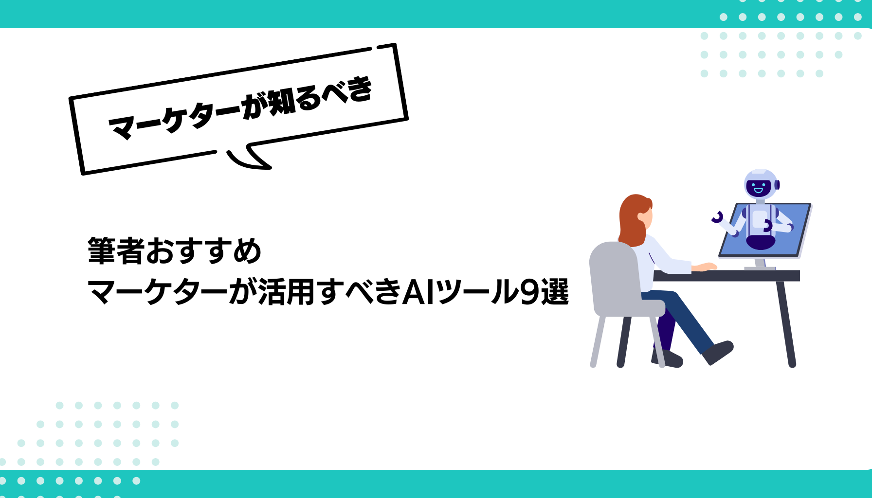 筆者おすすめ マーケターが活用すべきAIツール9選