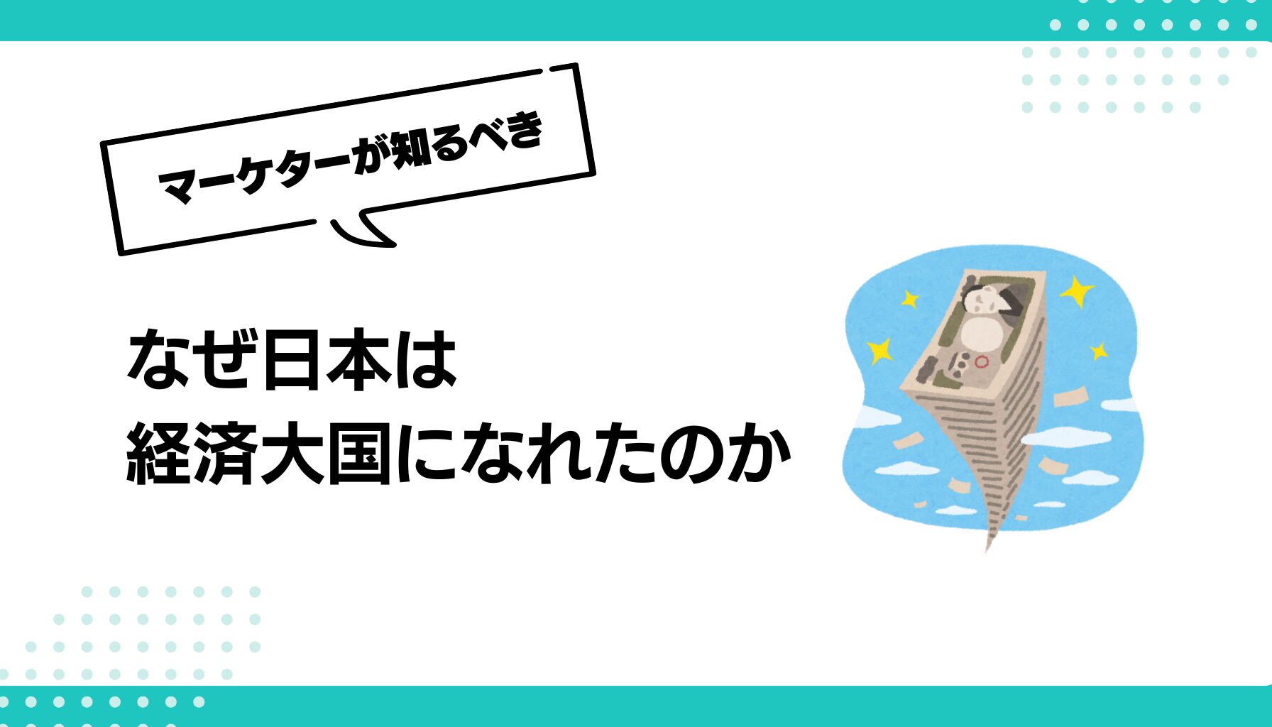 なぜ日本は 経済大国になれたのか