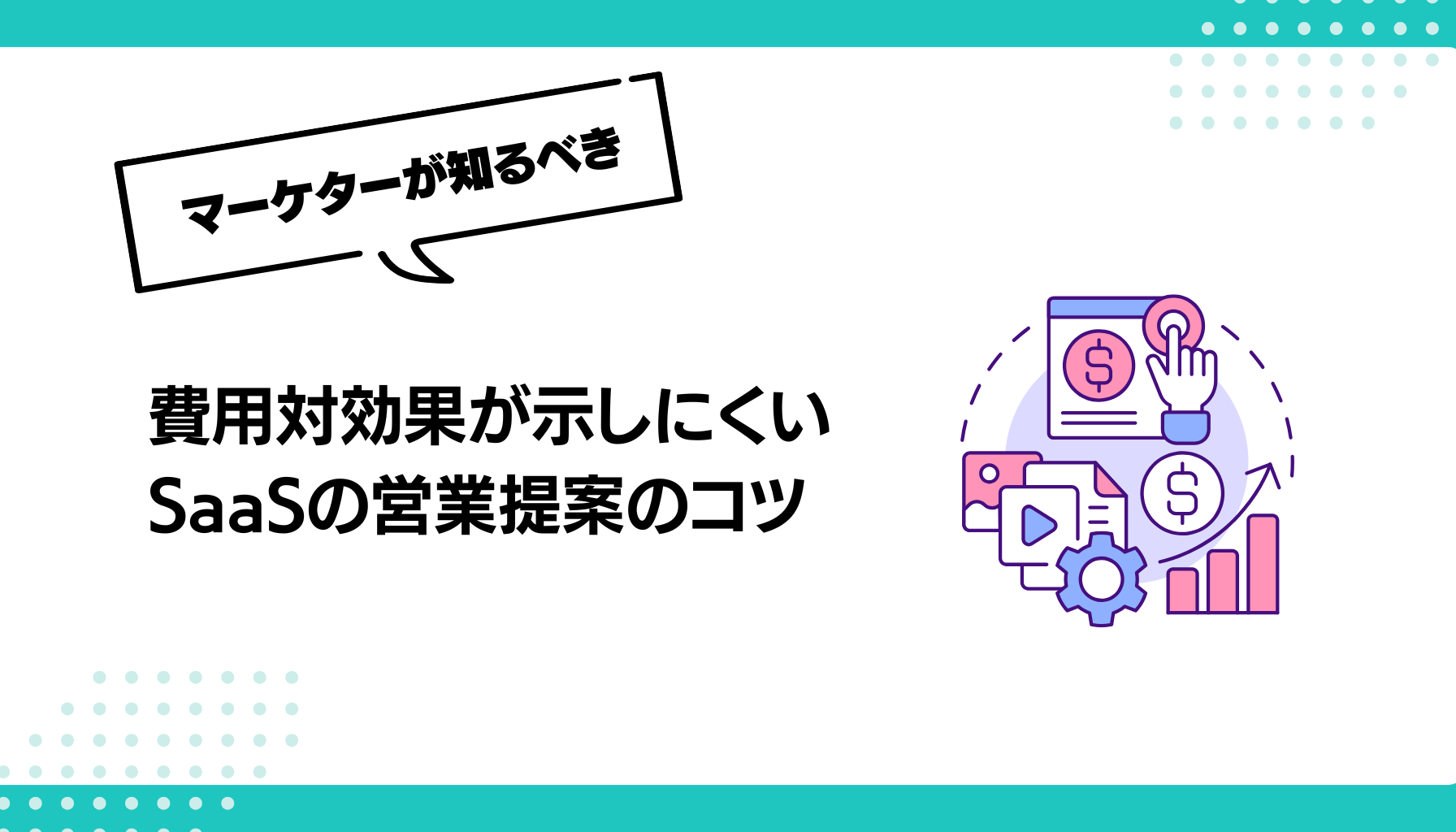 費用対効果が示しにくいSaaSの営業提案のコツ