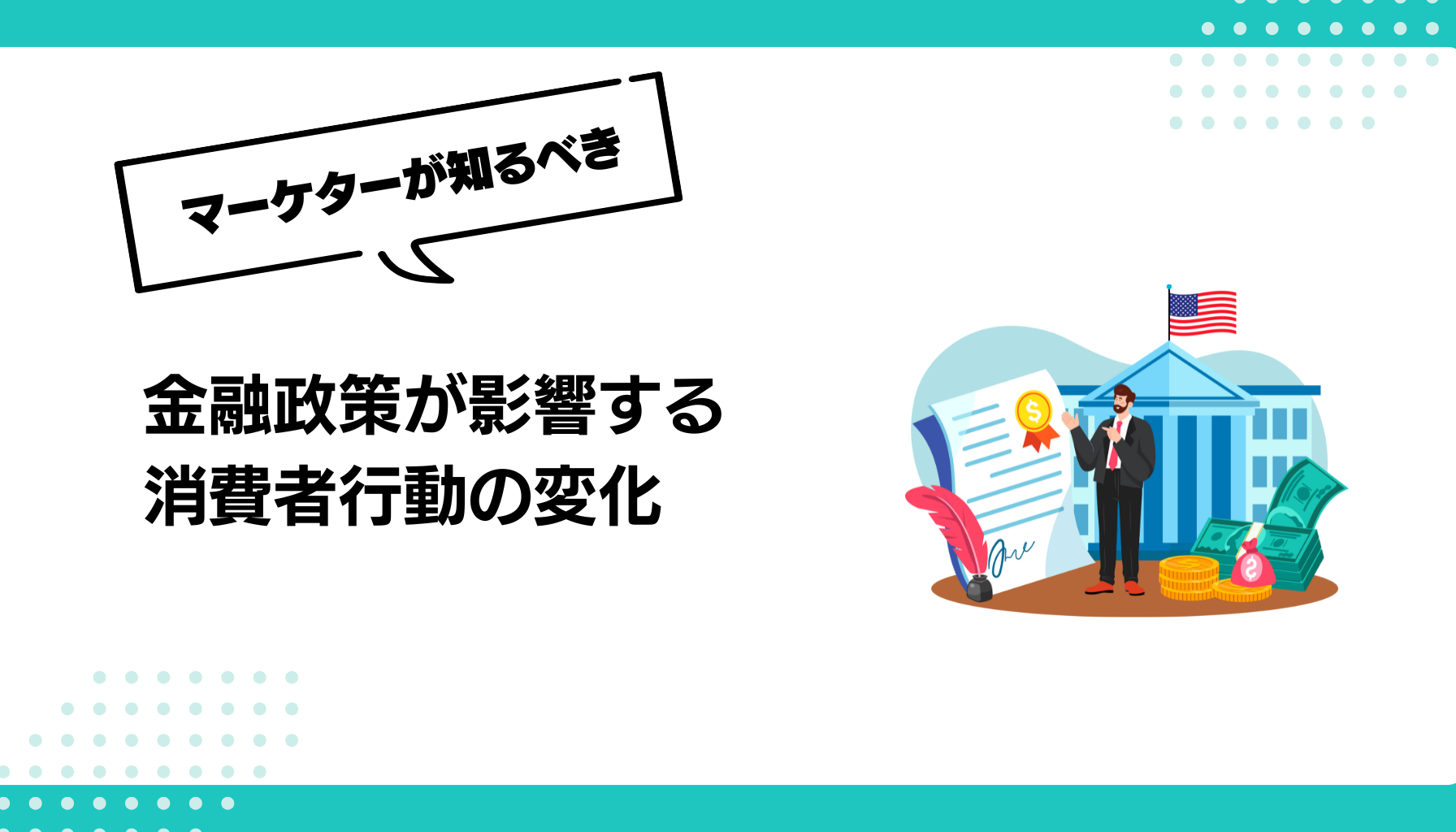 金融政策が影響する 消費者行動の変化