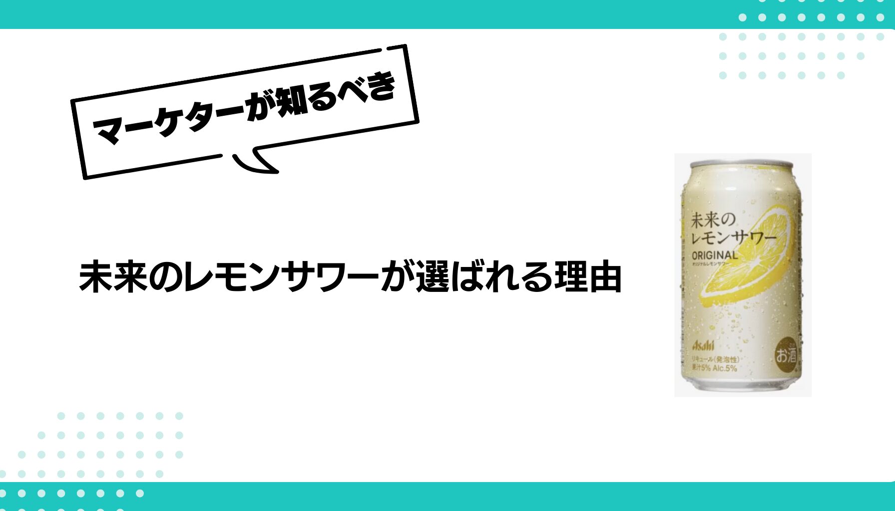 未来のレモンサワーはなぜ売れたのか：アサヒビールの戦略的 
