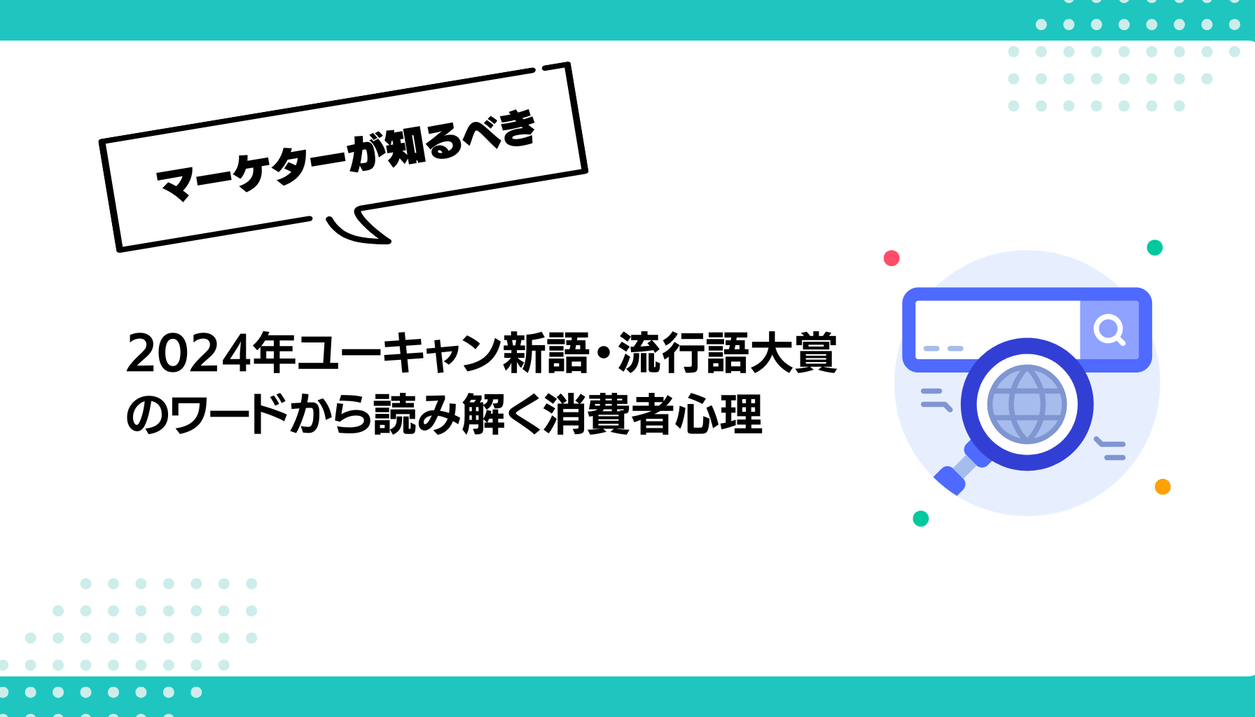 2024年ユーキャン新語・流行語大賞のワードから読み解く消費者心理