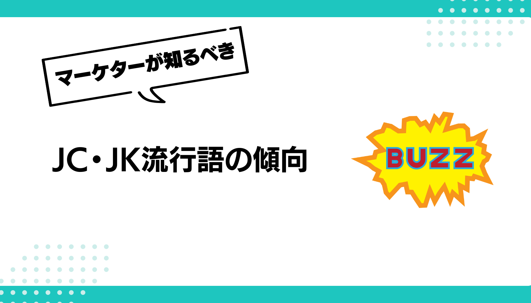 JC・JK流行語の傾向