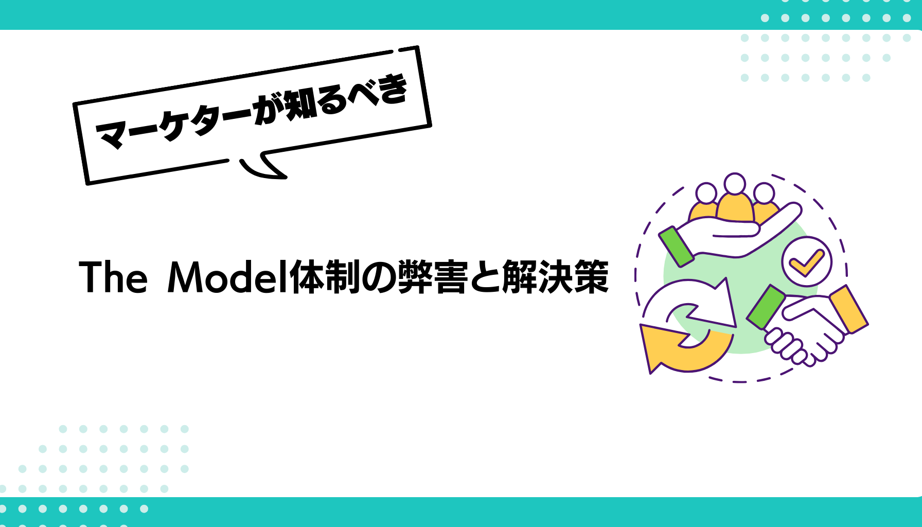 The Model体制の弊害と解決策