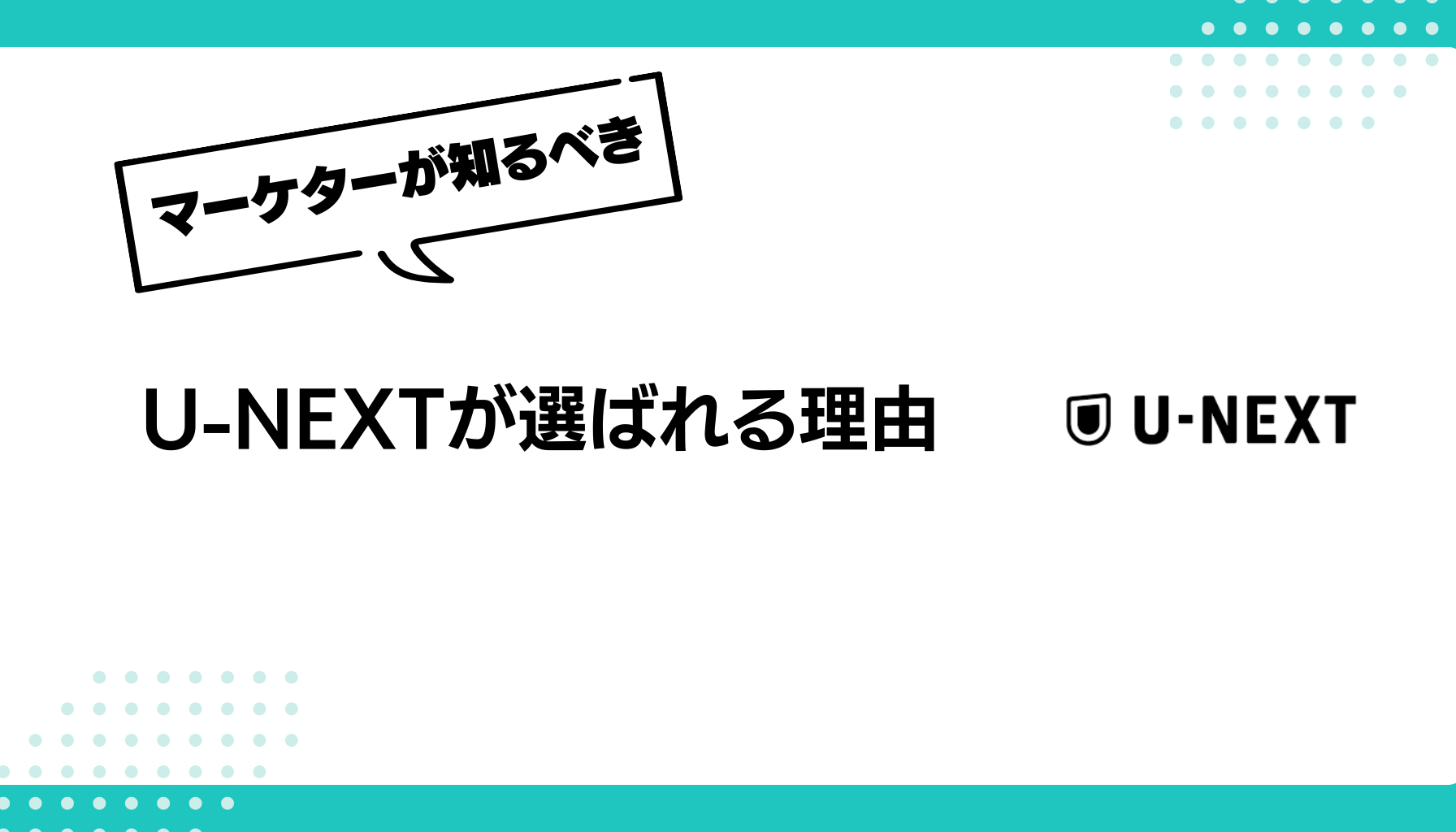 U-NEXTが選ばれる理由