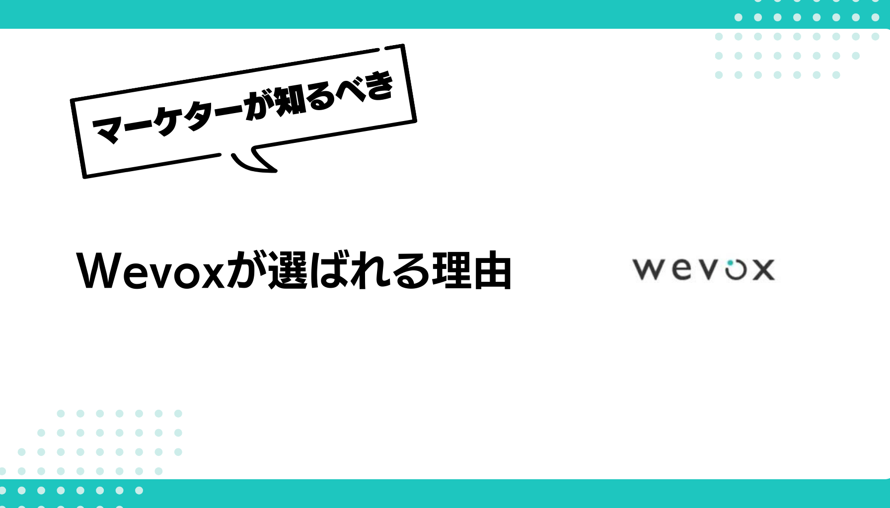 Wevoxが選ばれる理由