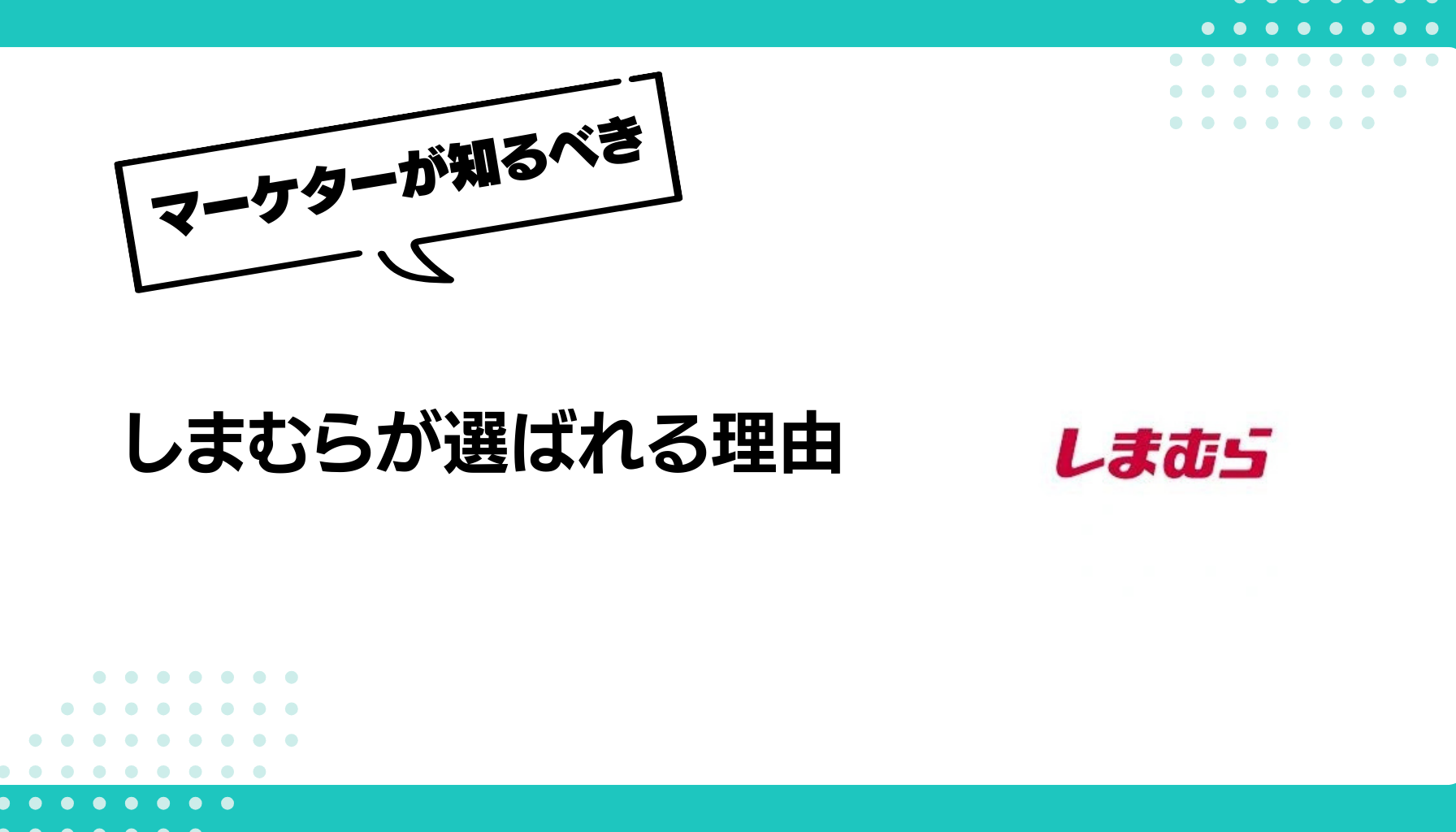 しまむらが選ばれる理由