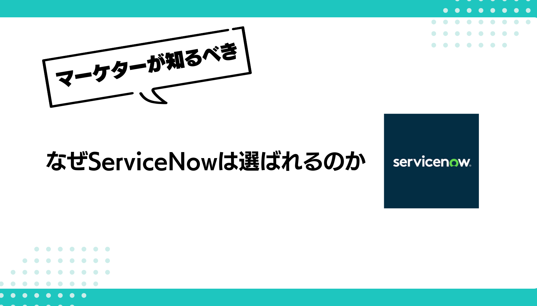 なぜServiceNowは選ばれるのか