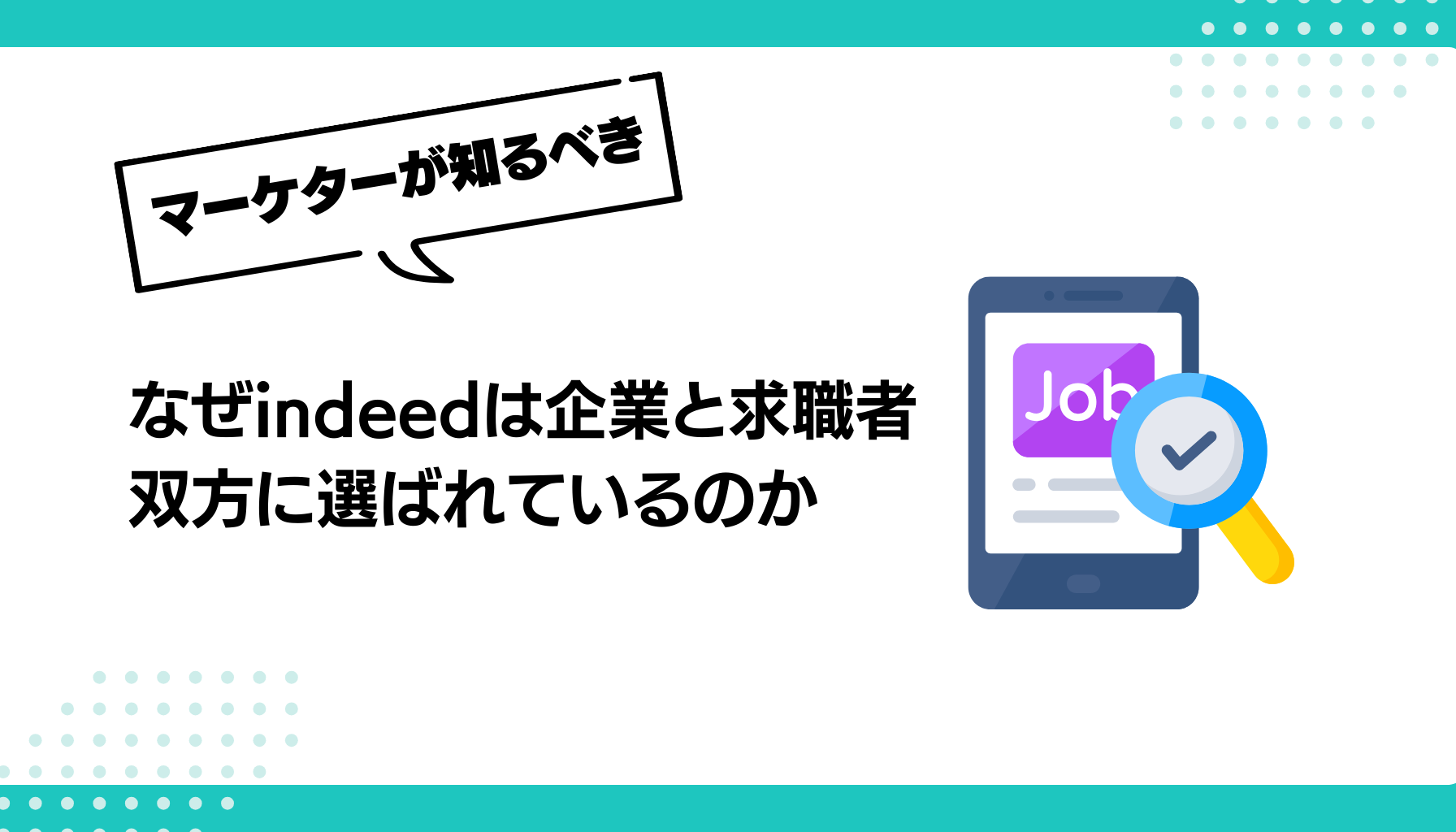 なぜindeedは企業と求職者 双方に選ばれているのか