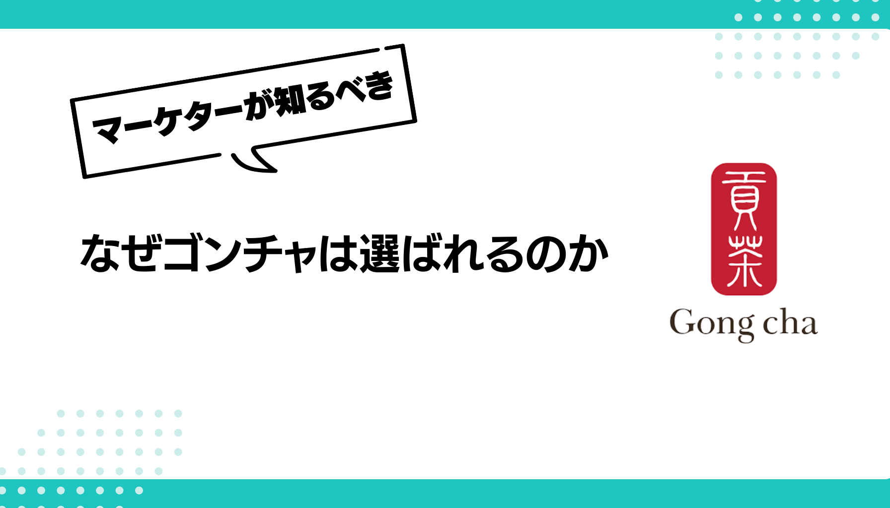 なぜゴンチャは選ばれるのか