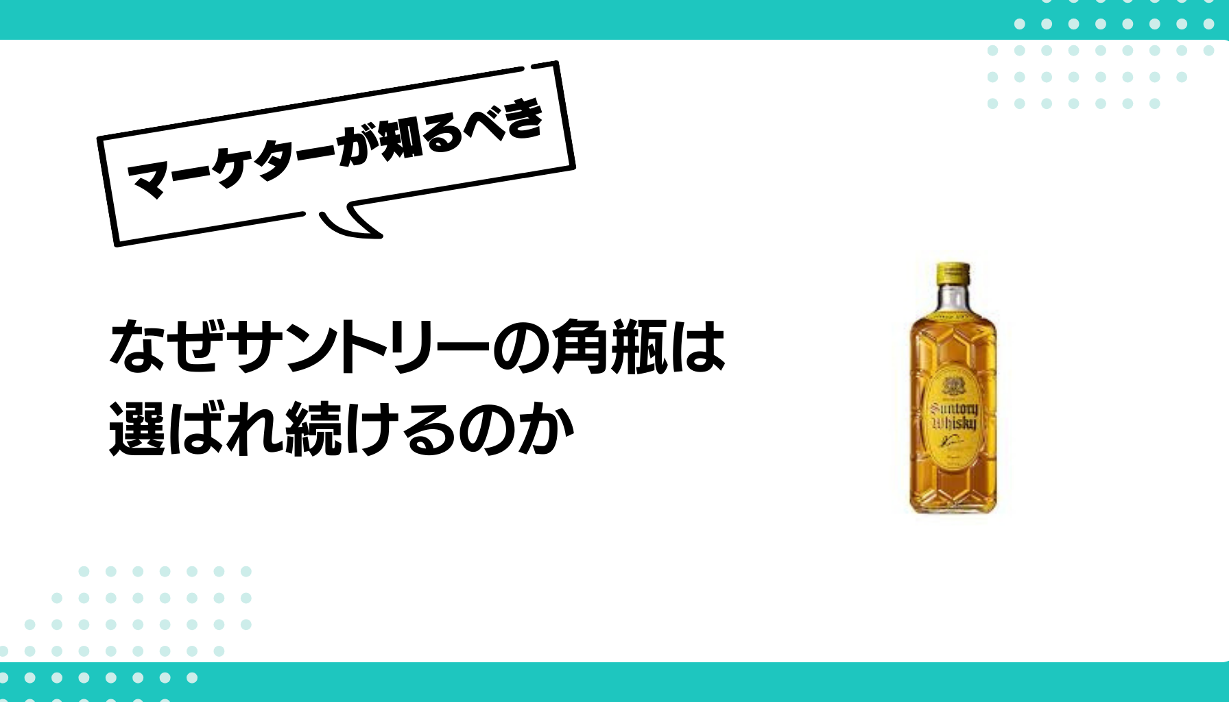 なぜサントリーの角瓶は 選ばれ続けるのか