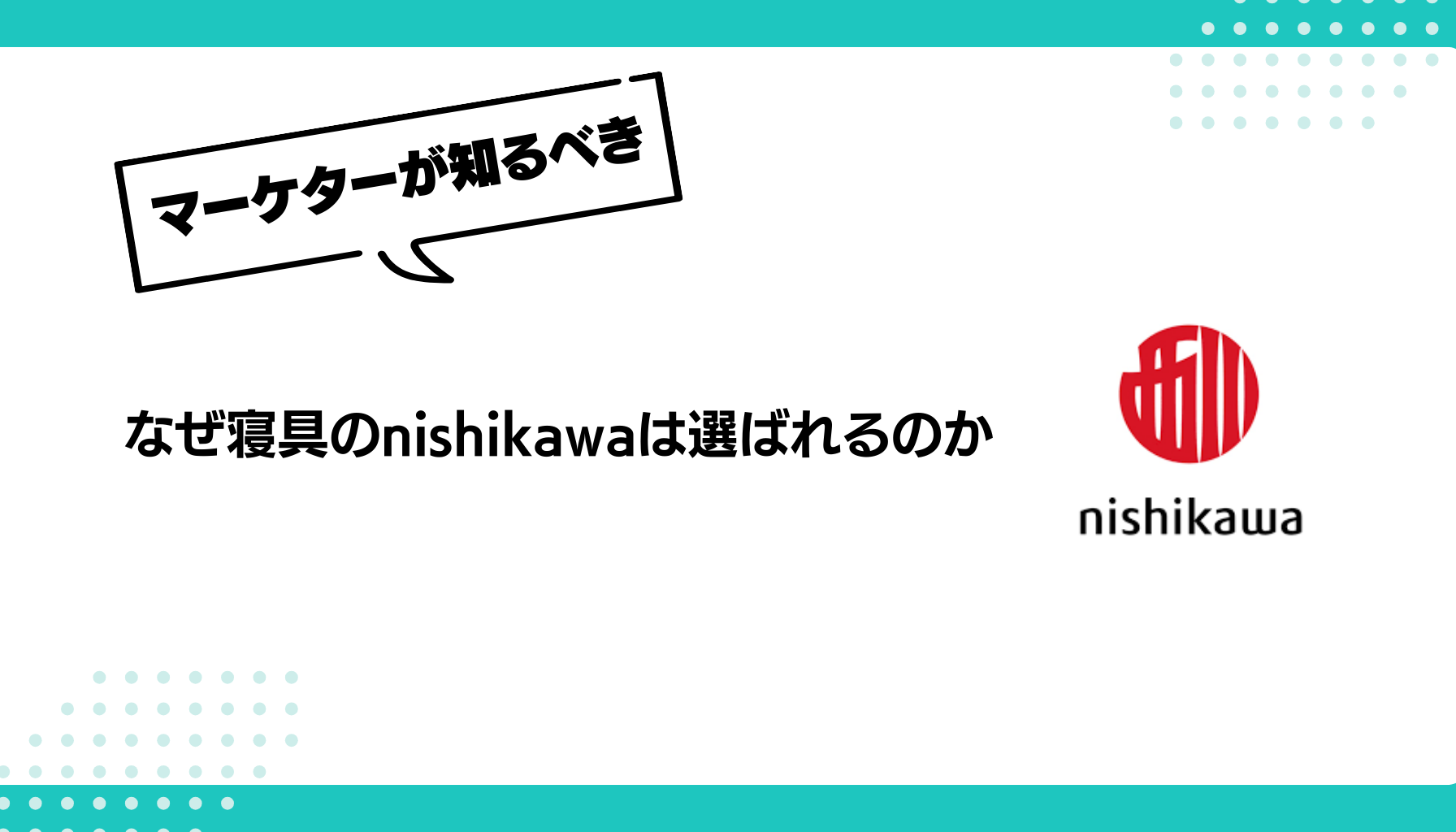 なぜ寝具のnishikawaは選ばれるのか