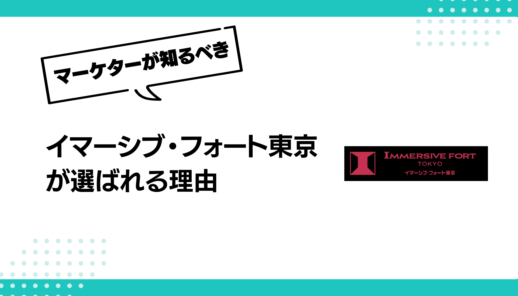 イマーシブ・フォート東京 が選ばれる理由