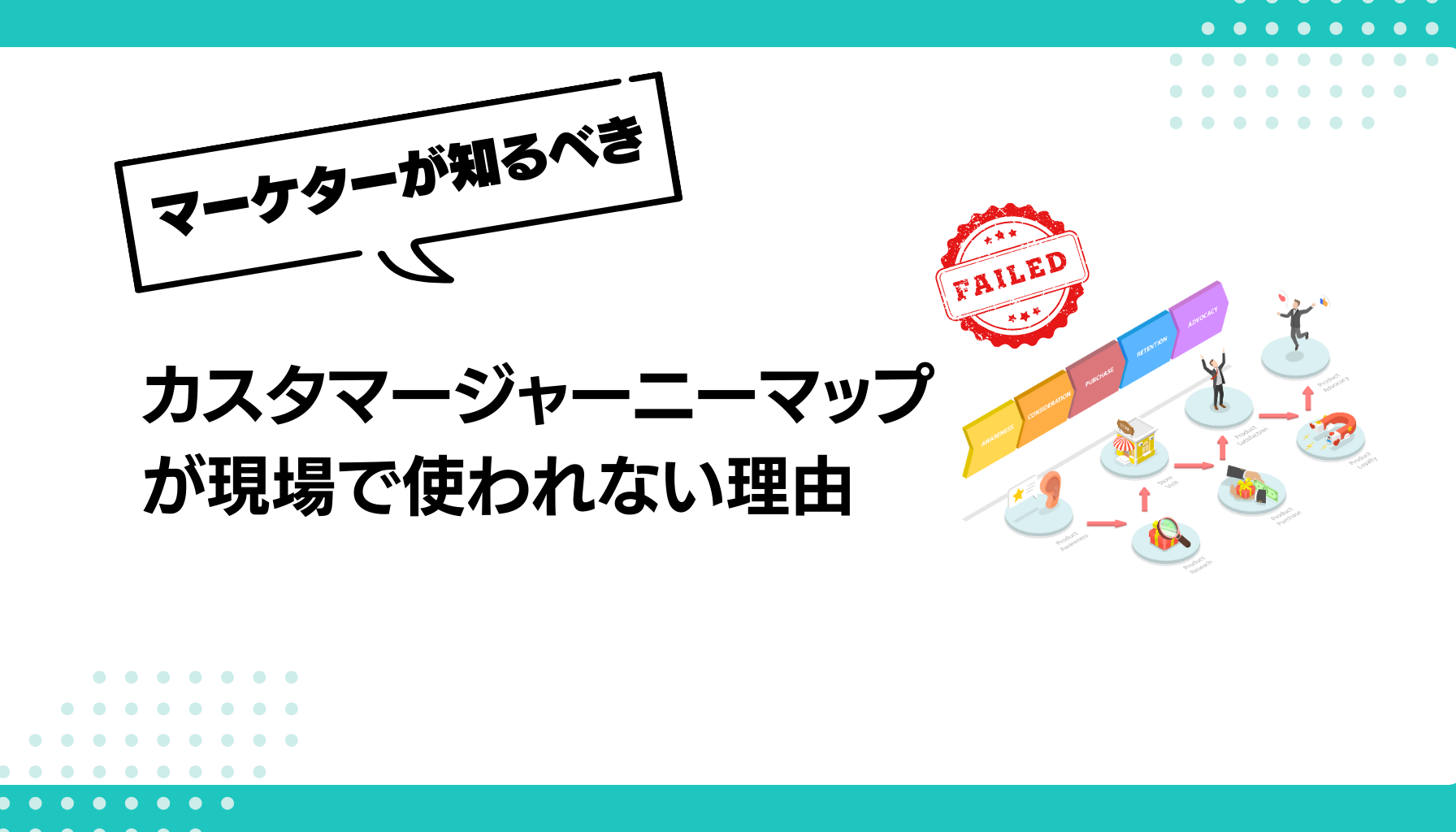 カスタマージャーニーマップが現場で使われない理由