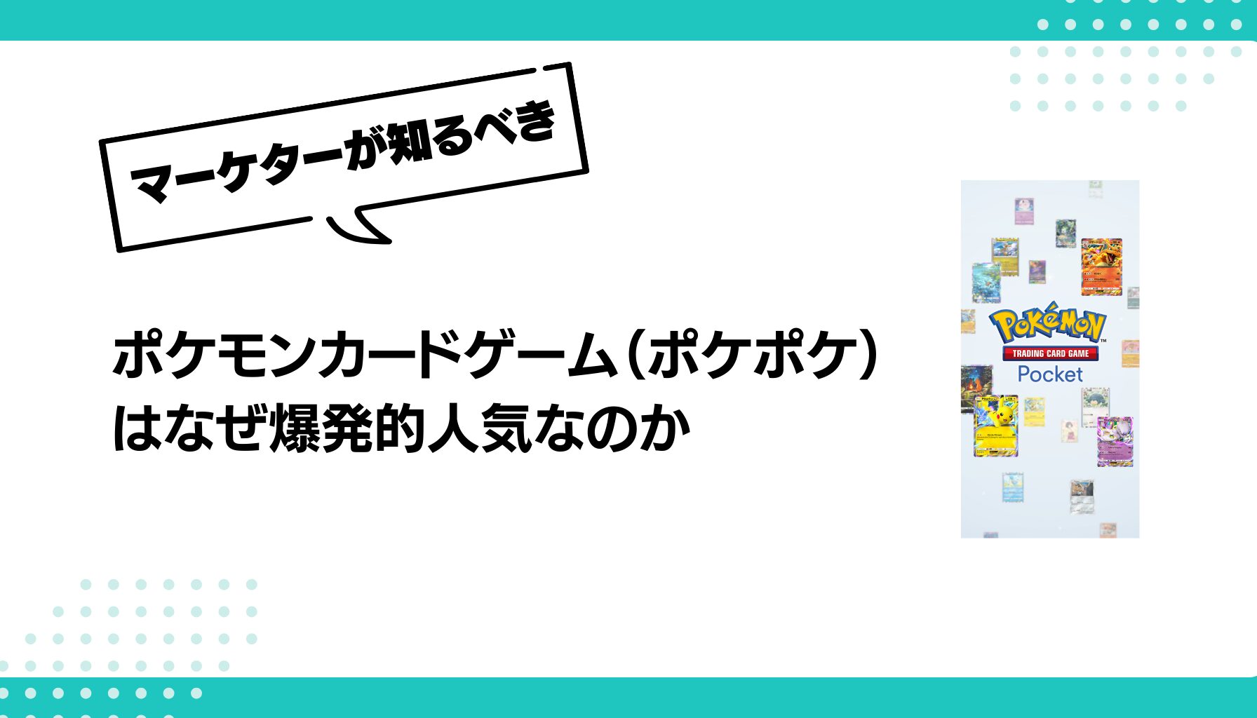 ポケモンカードゲーム（ポケポケ）はなぜ爆発的人気なのか