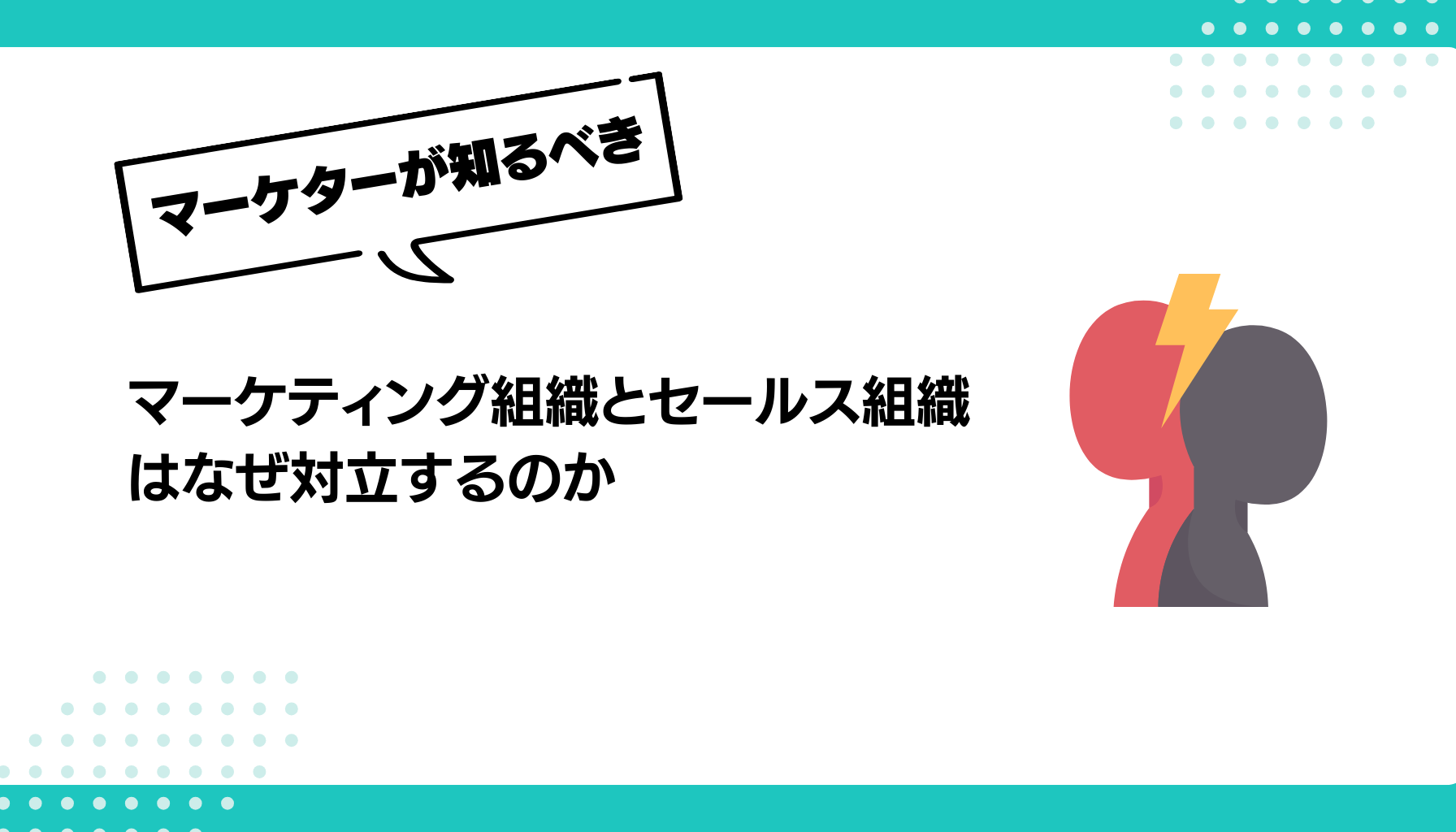 マーケティング組織とセールス組織 はなぜ対立するのか