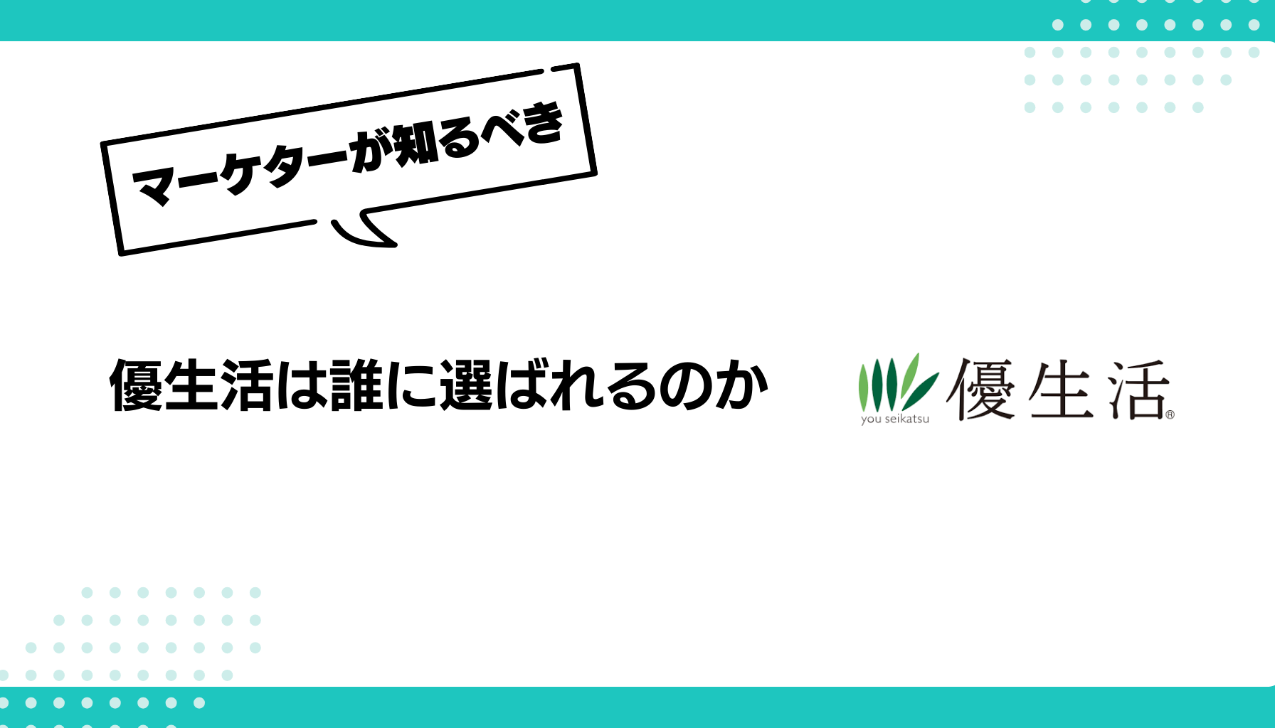 優生活は誰に選ばれるのか