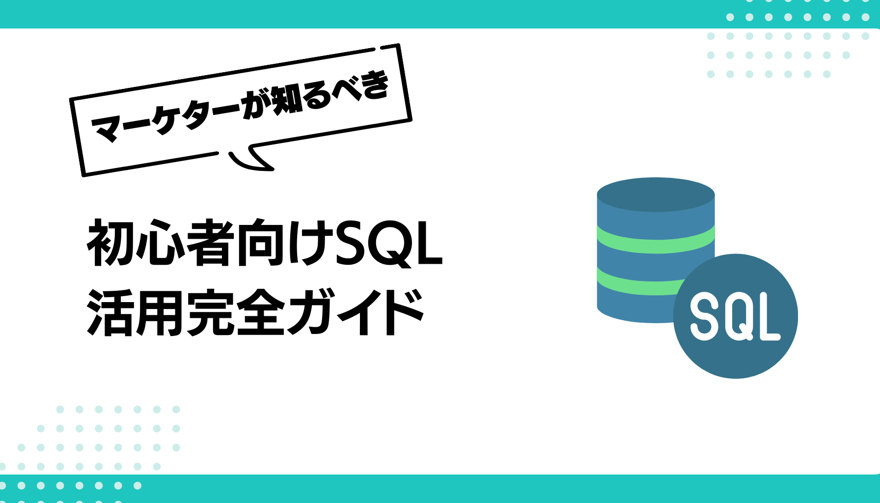 初心者向けSQL 活用完全ガイド