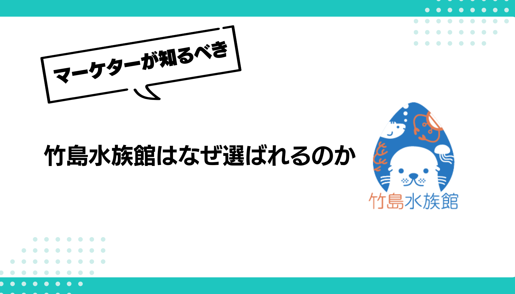 竹島水族館はなぜ選ばれるのか