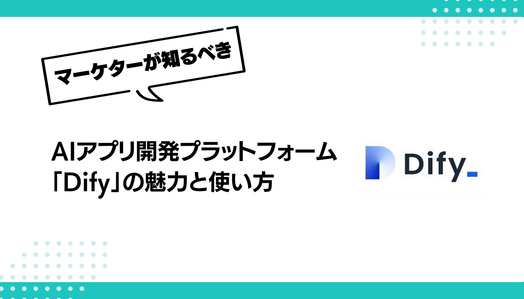 AIアプリ開発プラットフォーム 「Dify」の魅力と使い方