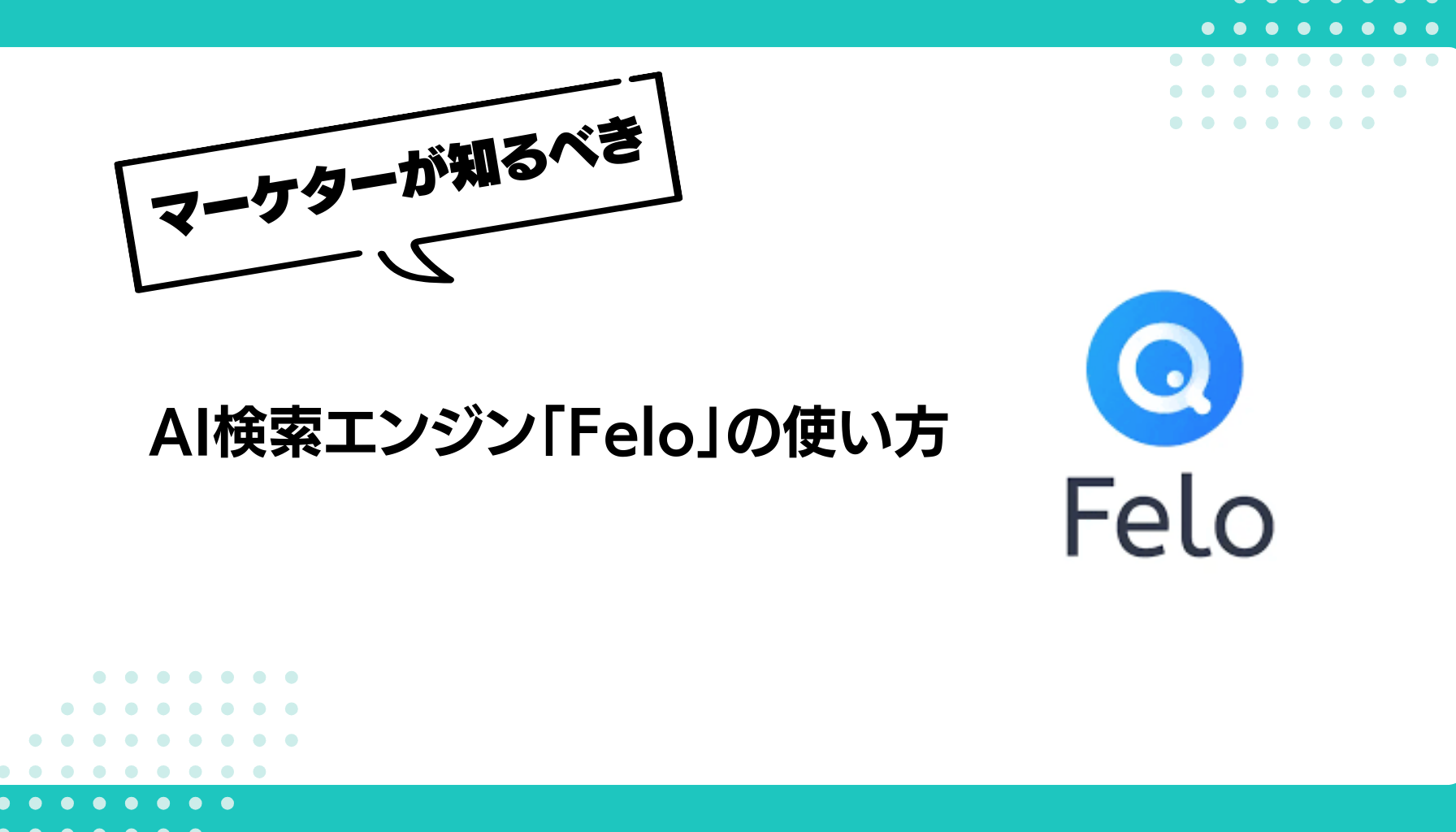 AI検索エンジン「Felo」の使い方