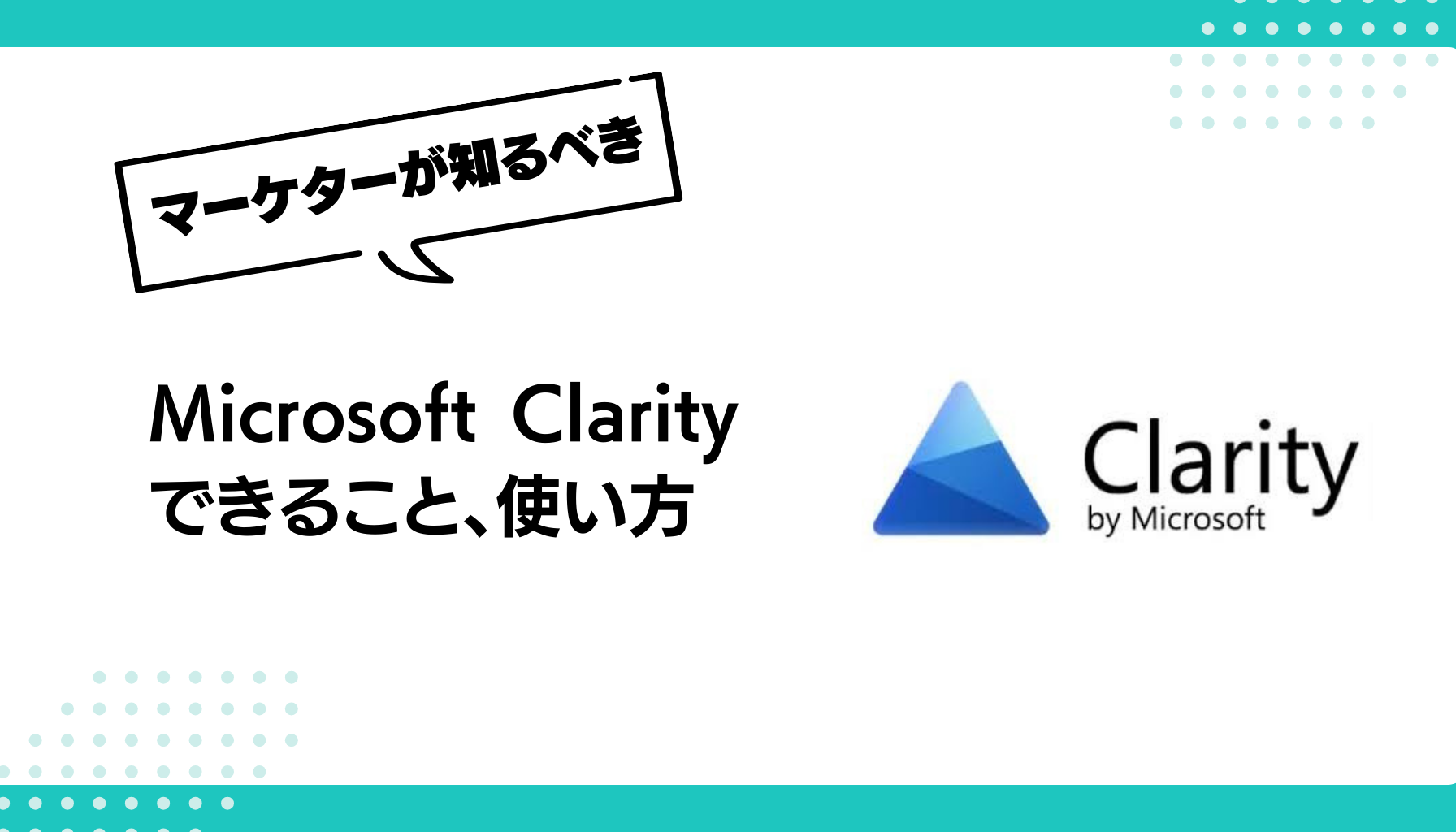 Microsoft Clarity できること、使い方