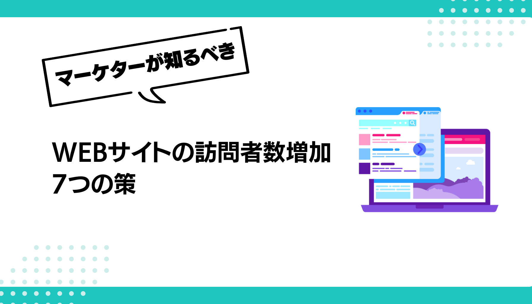 WEBサイトの訪問者数増加 7つの策