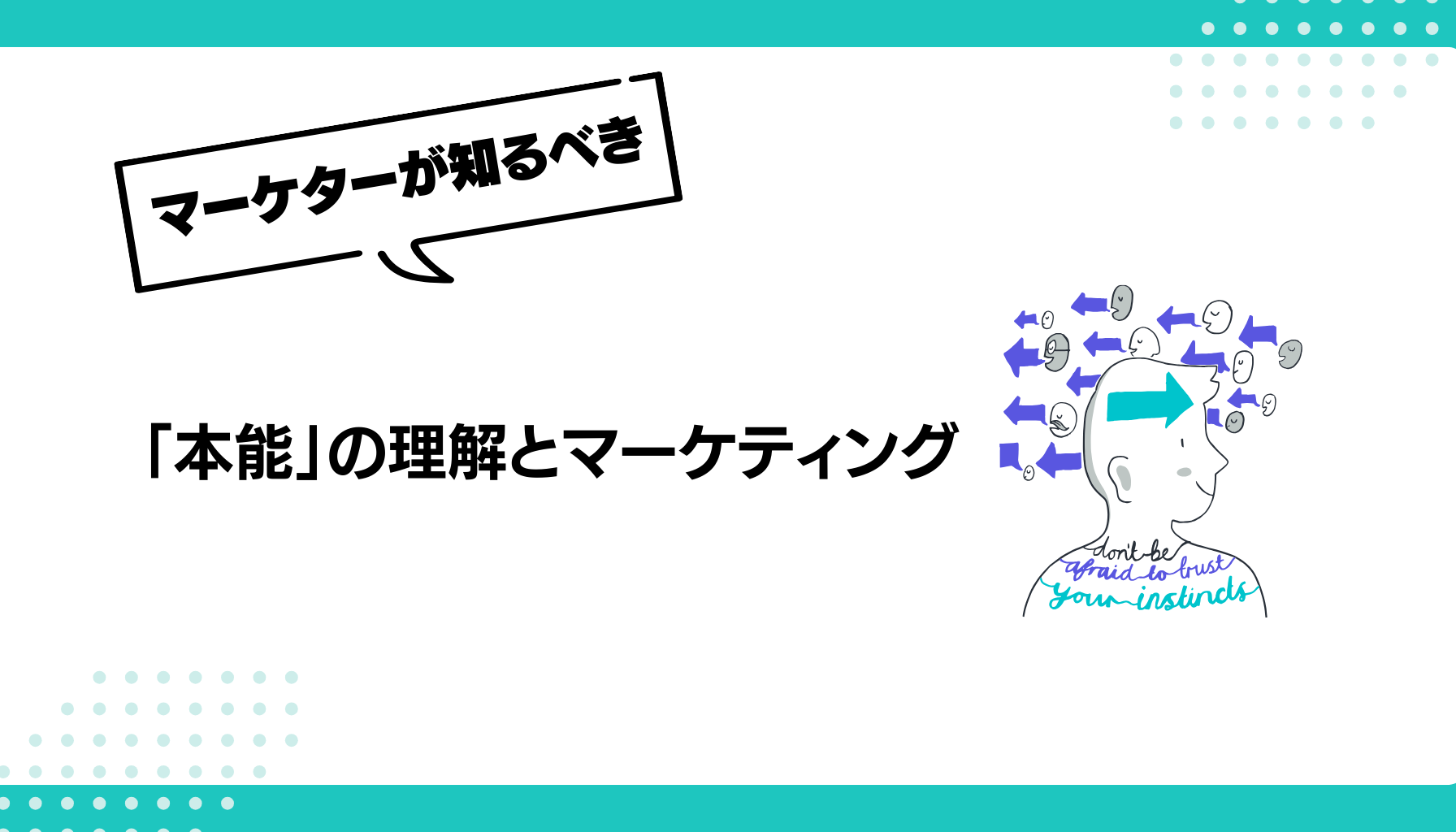 「本能」の理解とマーケティング