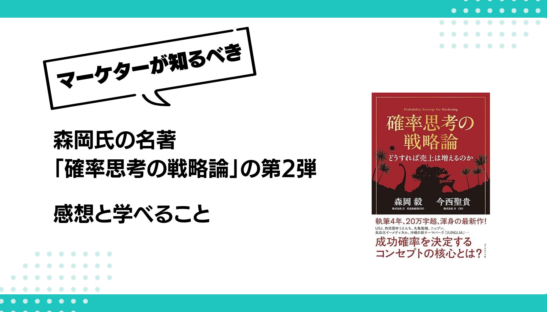 森岡氏の名著 「確率思考の戦略論」の第2弾 感想と学べること