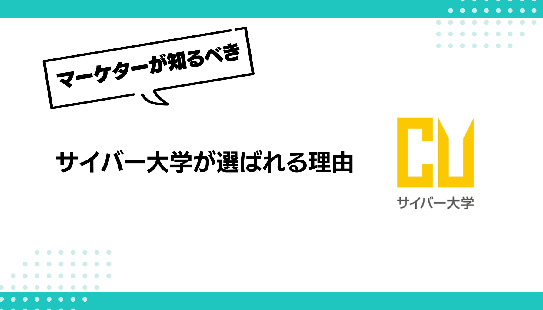 サイバー大学が選ばれる理由