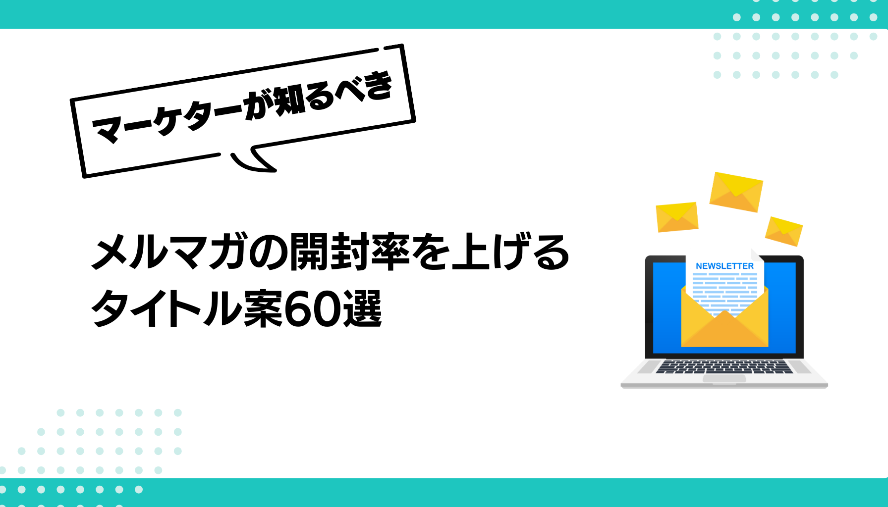 メルマガの開封率を上げる タイトル案60選