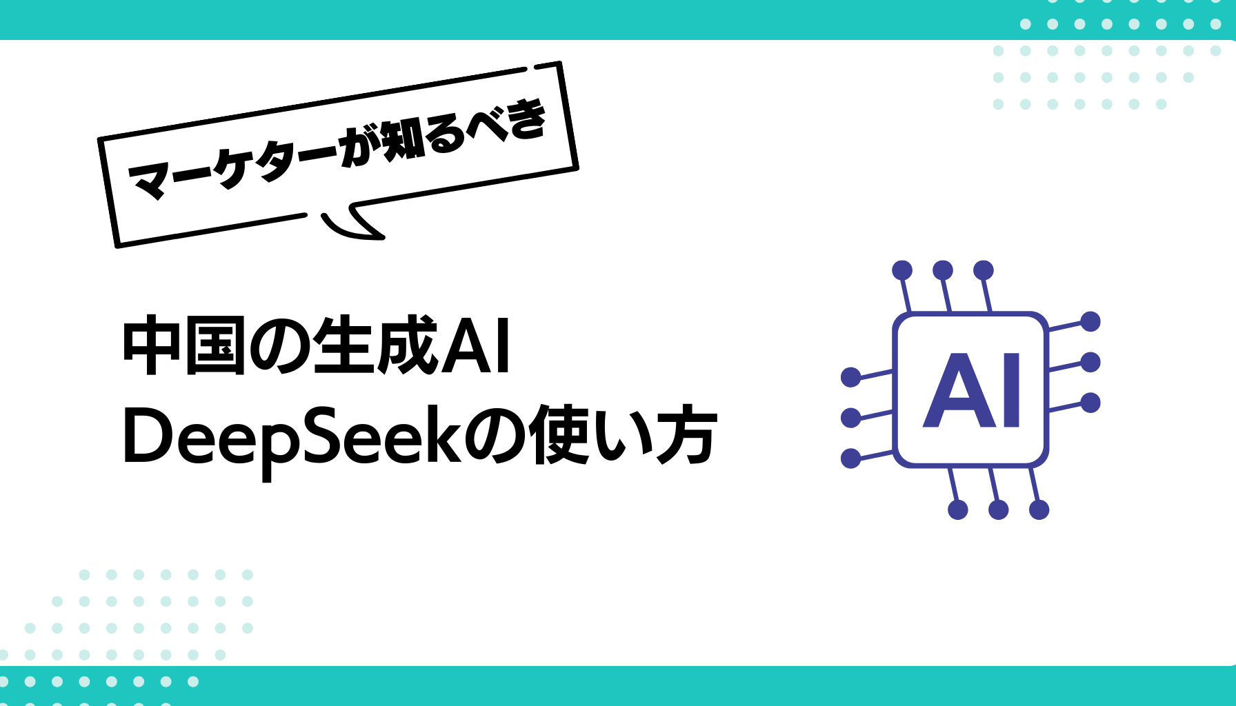 中国の生成AI DeepSeekの使い方