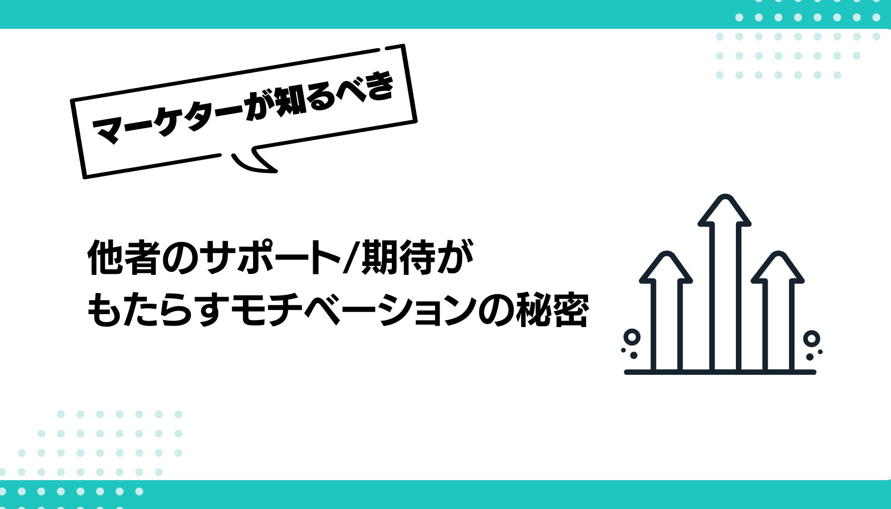 他者のサポート/期待が もたらすモチベーションの秘密