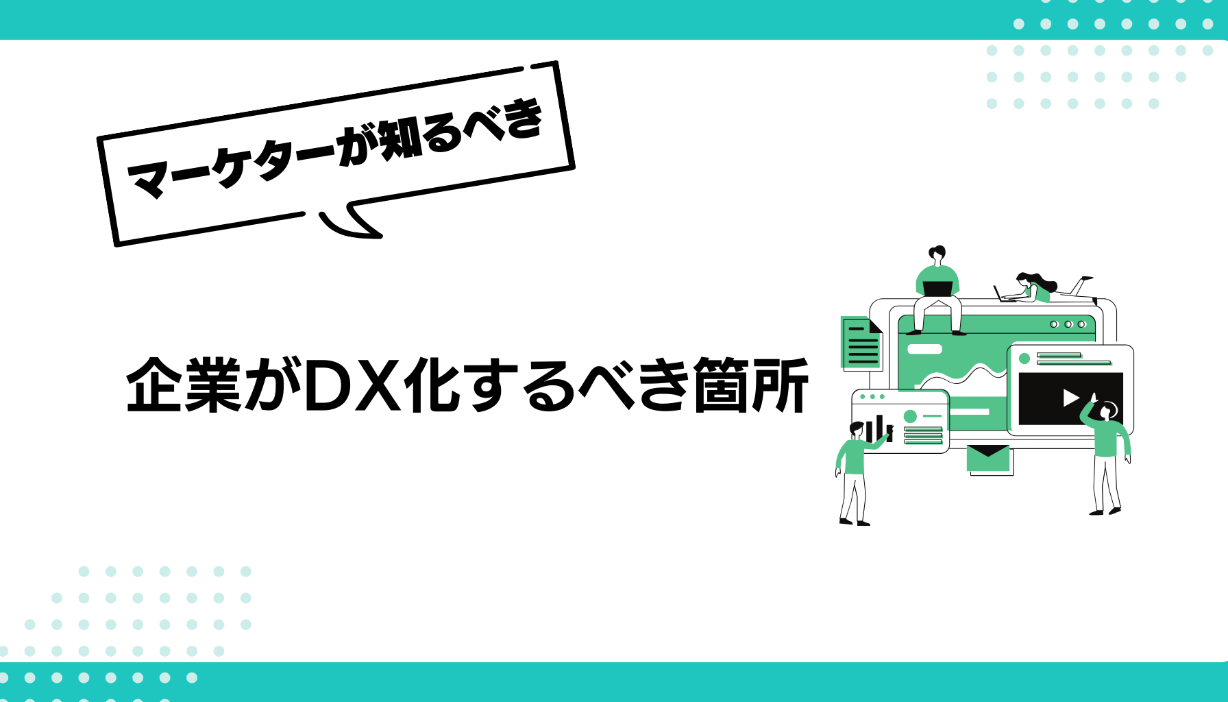 企業がDX化するべき箇所