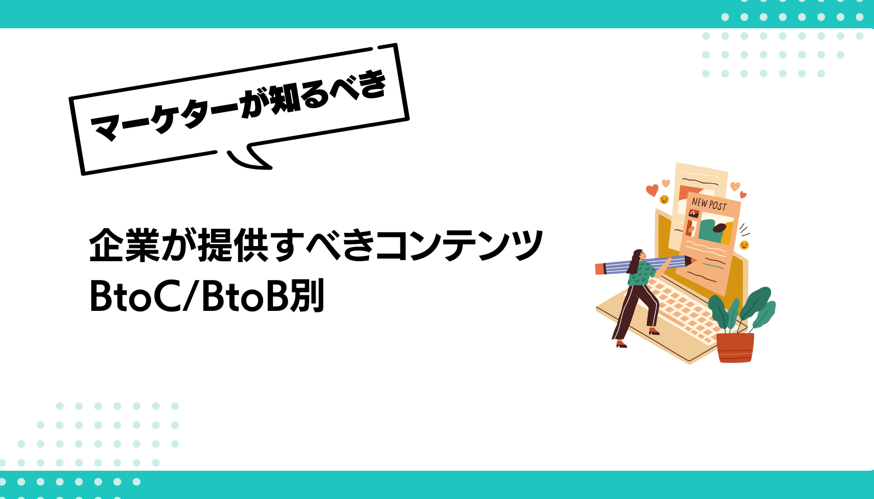 企業が提供すべきコンテンツ BtoC/BtoB別