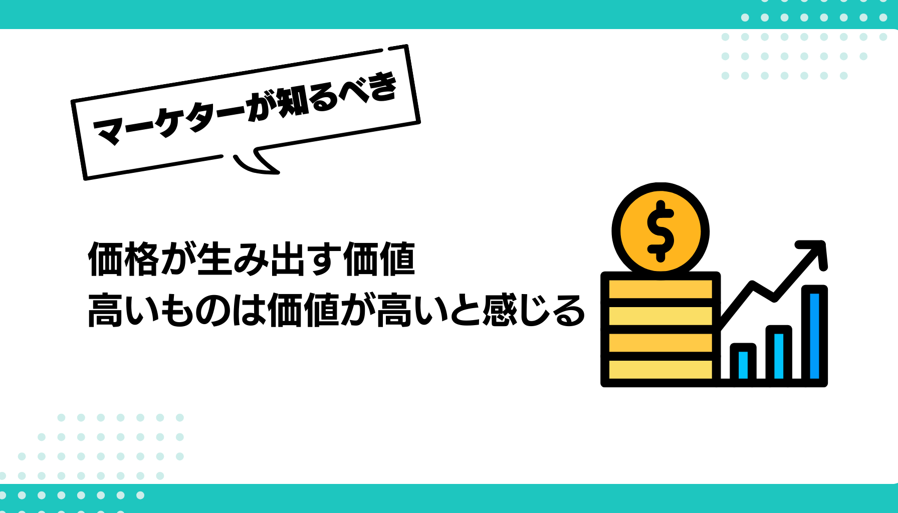 価格が生み出す価値 高いものは価値が高いと感じる