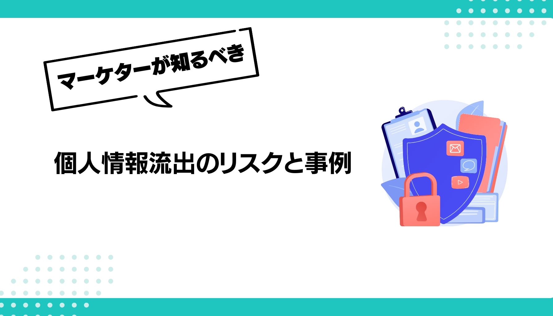 個人情報流出のリスクと事例