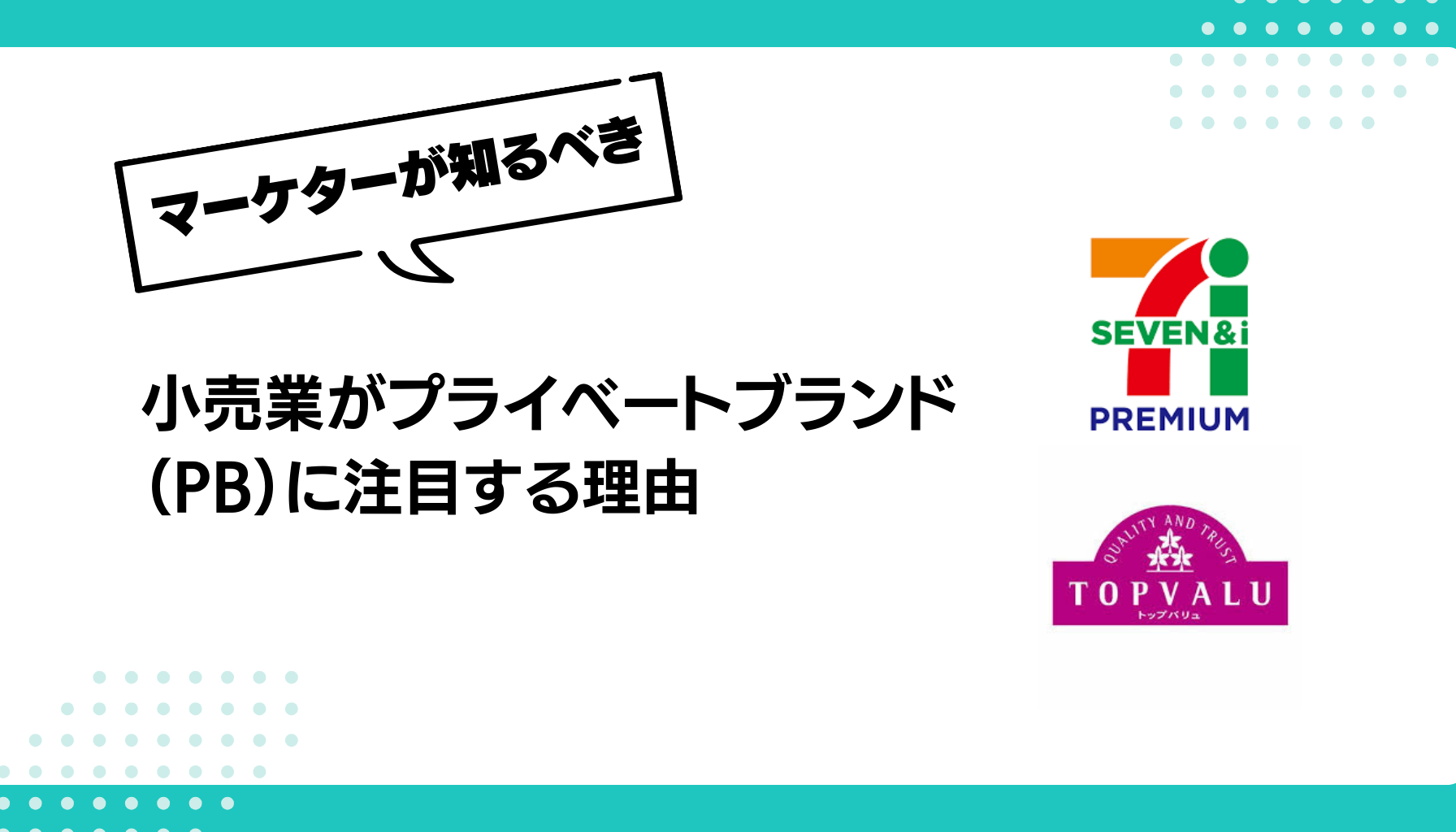 小売業がプライベートブランド（PB）に注目する理由