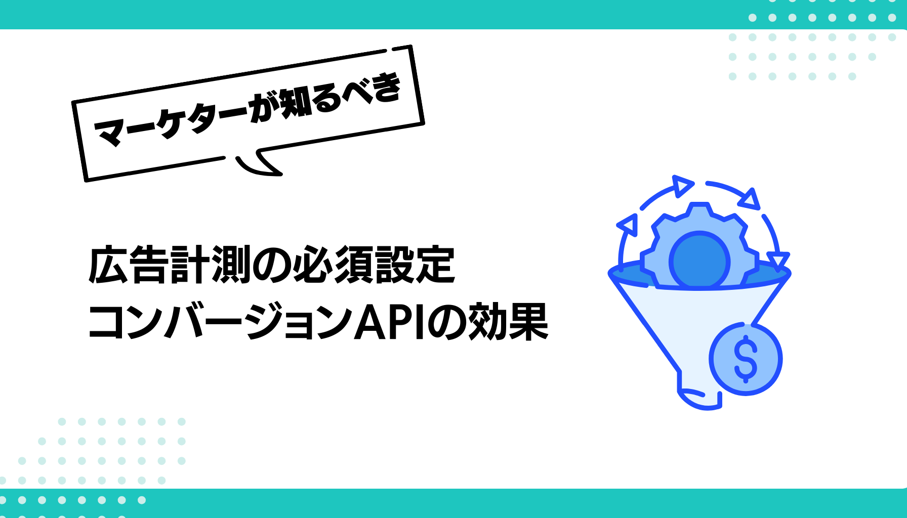 広告計測の必須設定 コンバージョンAPIの効果