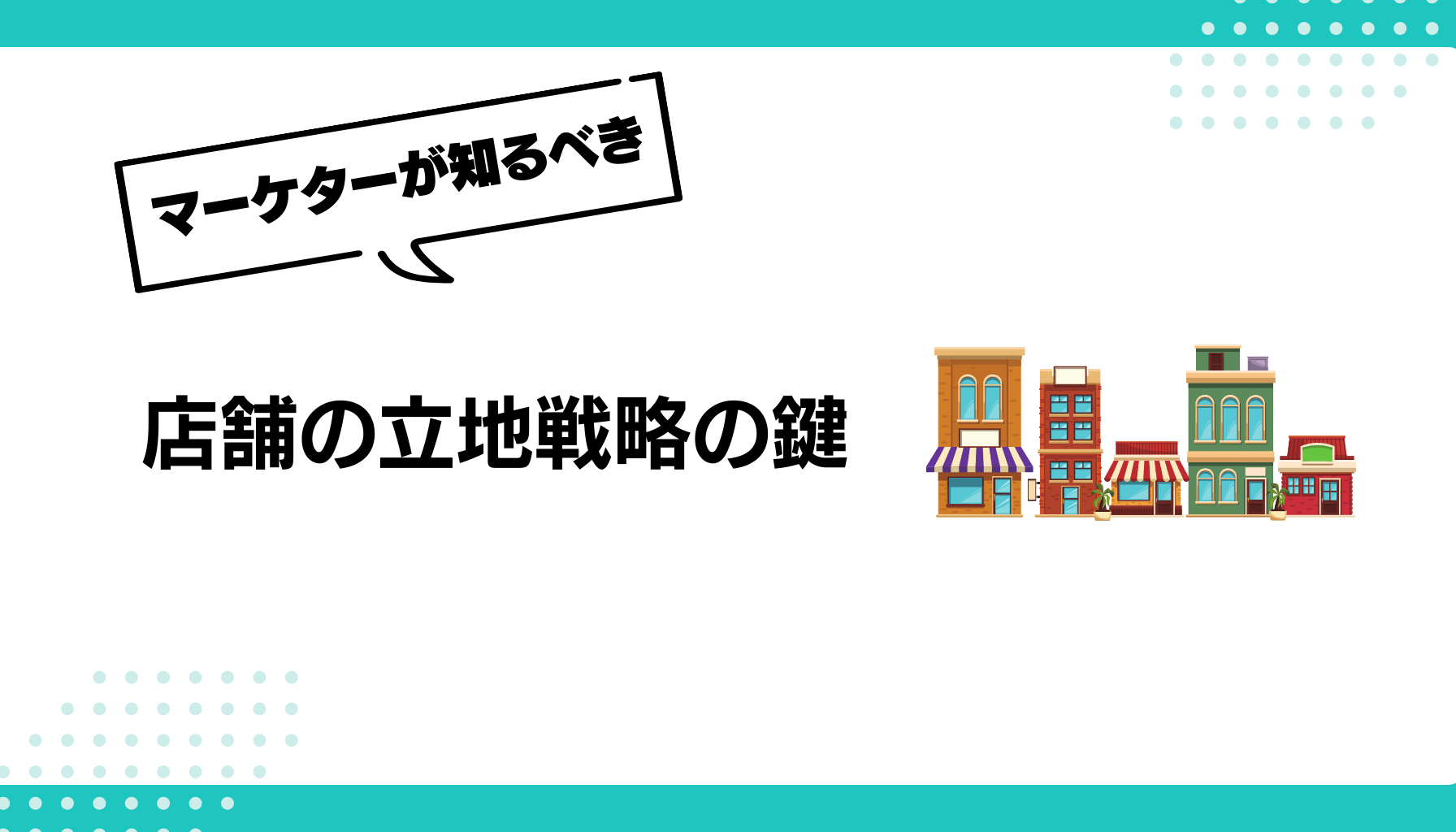 店舗の立地戦略の鍵