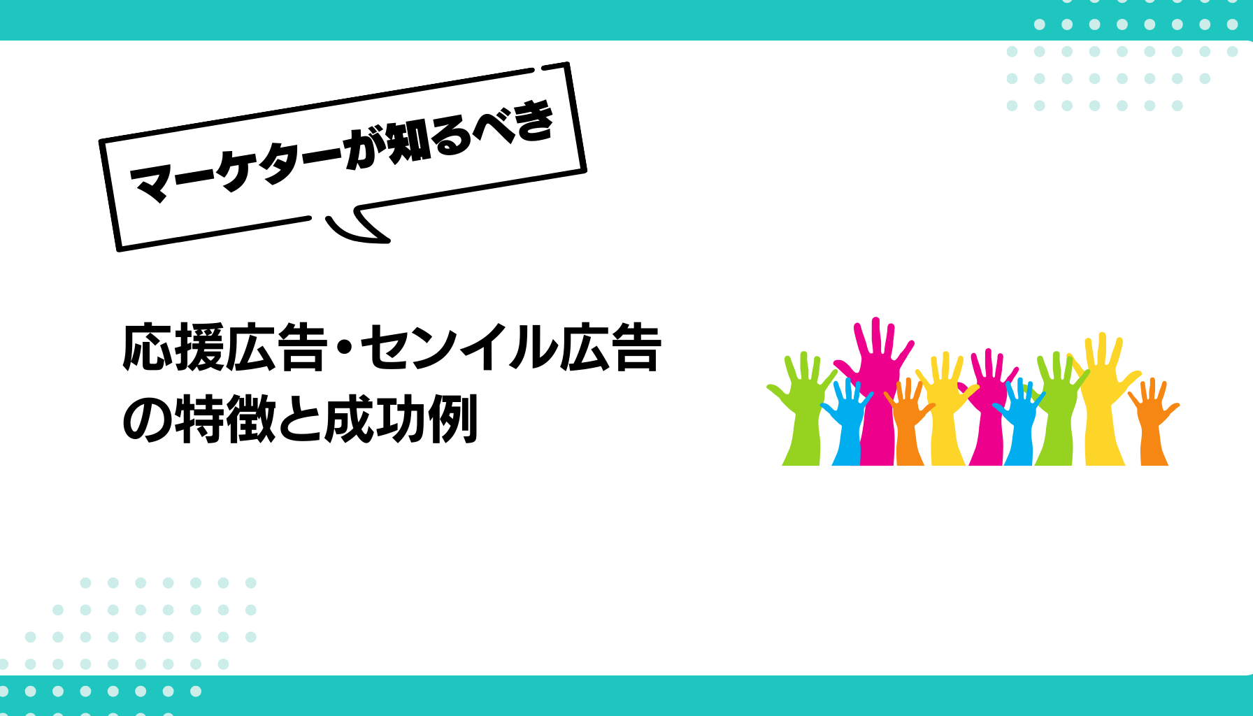 応援広告・センイル広告 の特徴と成功例